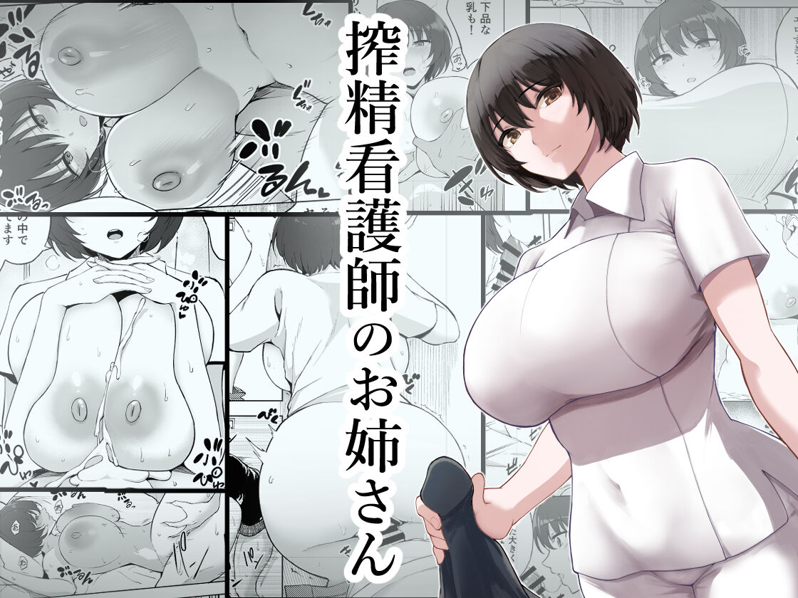 [日本漫画] 搾精看護師のお姉さん 单本,护士,熟女人妻,巨乳大奶#[38P]-1
