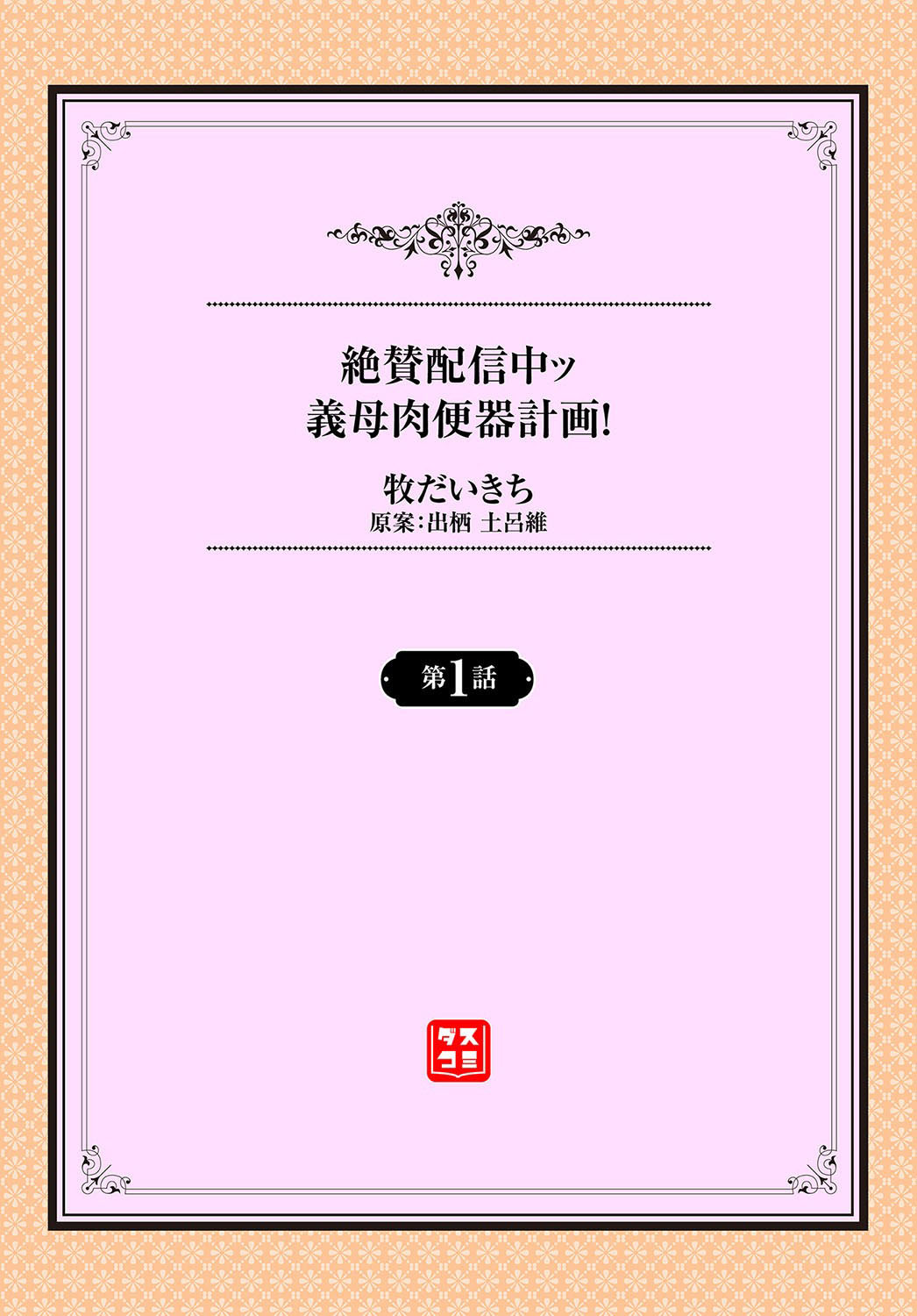 [日本漫画] 絶賛配信中ッ義母肉便器計画! 第1-2話 单本,高潮潮吹,熟女人妻,巨乳大奶#[49P]-2