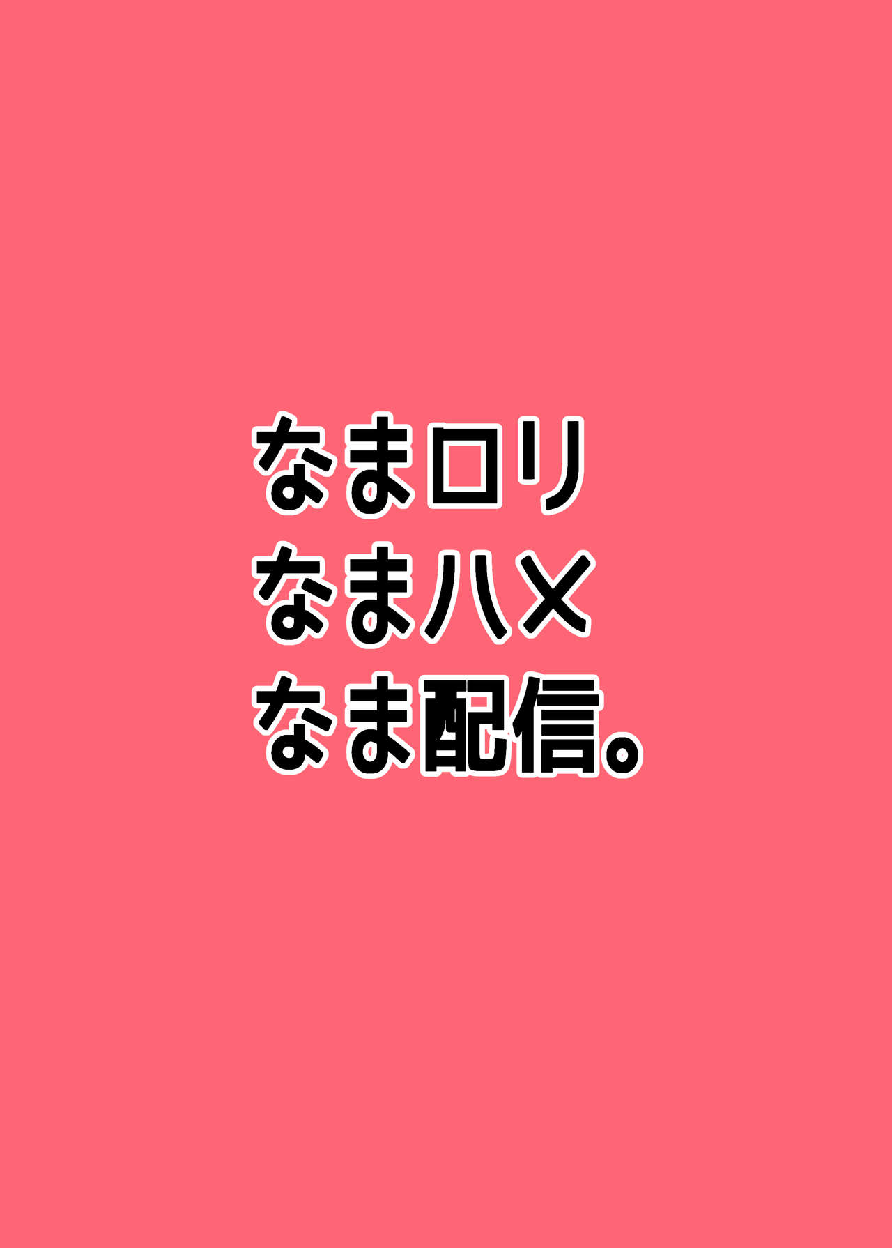 [日本漫画] [Arenowaiyo. (Aree)] Nama Loli Nama Hame Nama Haishin. [Chinese] 单本,萝莉,单女,恋父,单男#[16P]-16
