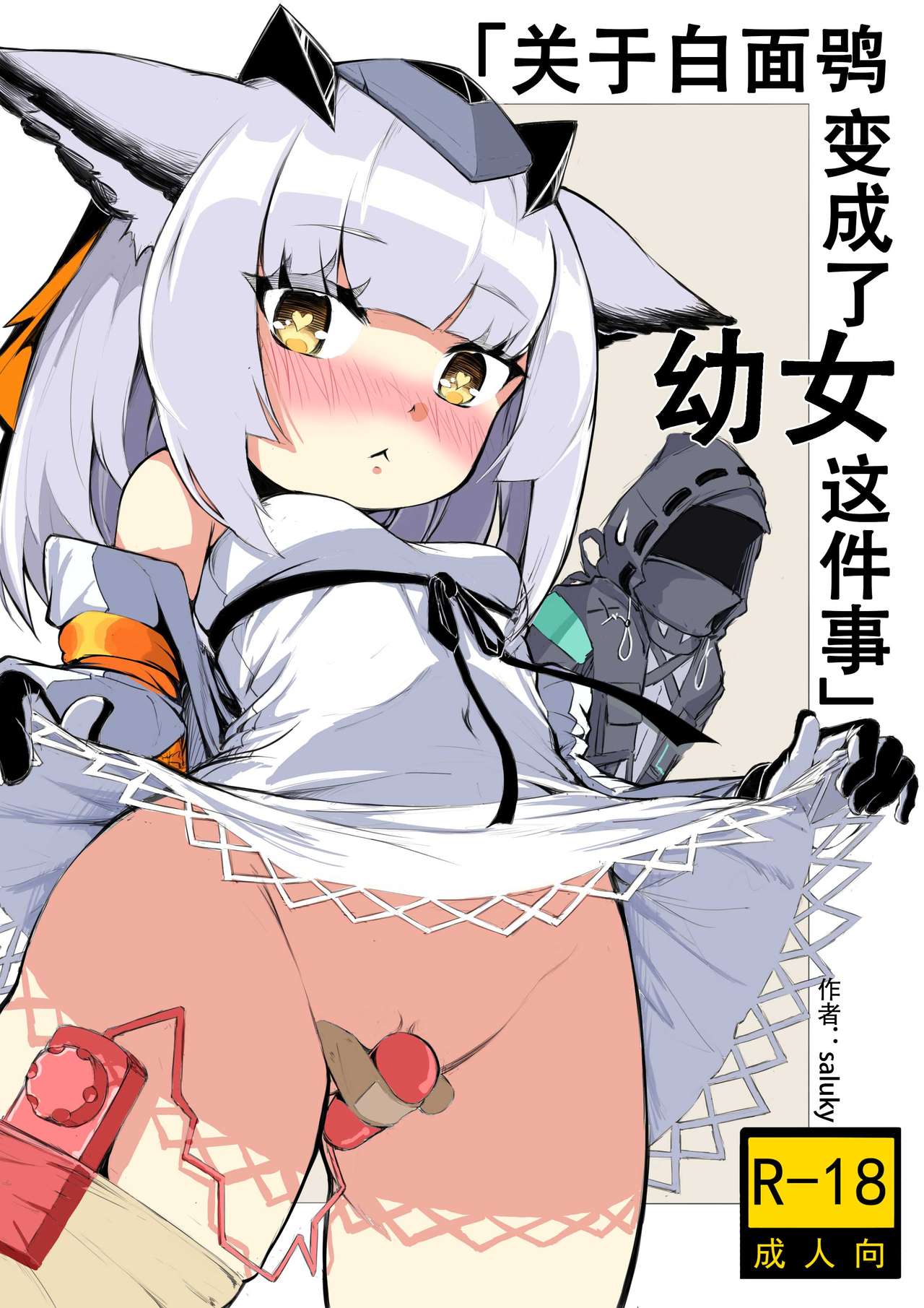 [日本漫画] [saluky] 关于白面鸮变成了幼女这件事 (Arknights)  单本,萝莉,口交#[26P]-1