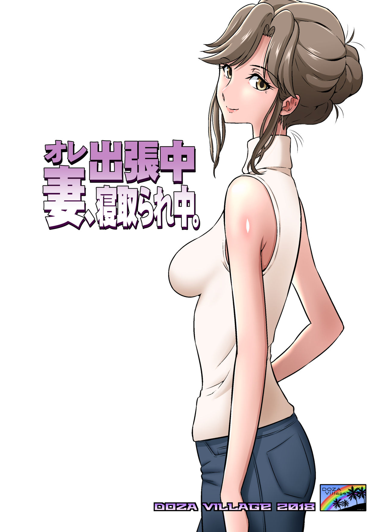 [日本漫画] オレ出張中、妻寝取られ中。 单本,熟女人妻,NTR#[53P]-1
