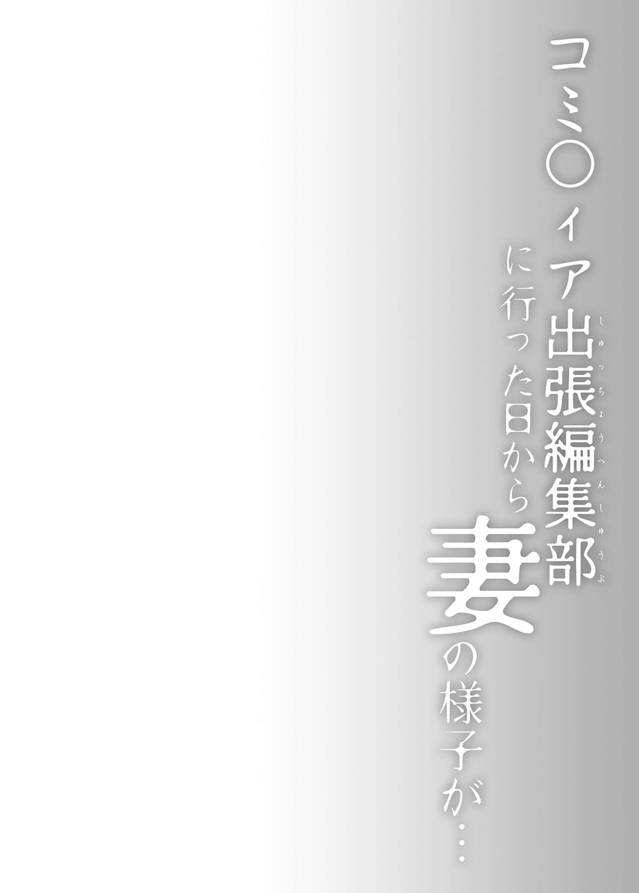 [日本漫画] [Hirahira (Hirari)] Comitia Shucchou Henshuubu ni Itta Hi kara Tsuma no Yousu ga...  自從去了同人展出差編輯部之後妻子的樣子變得有點... 单本,NTR,单女,单男#[40P]-3