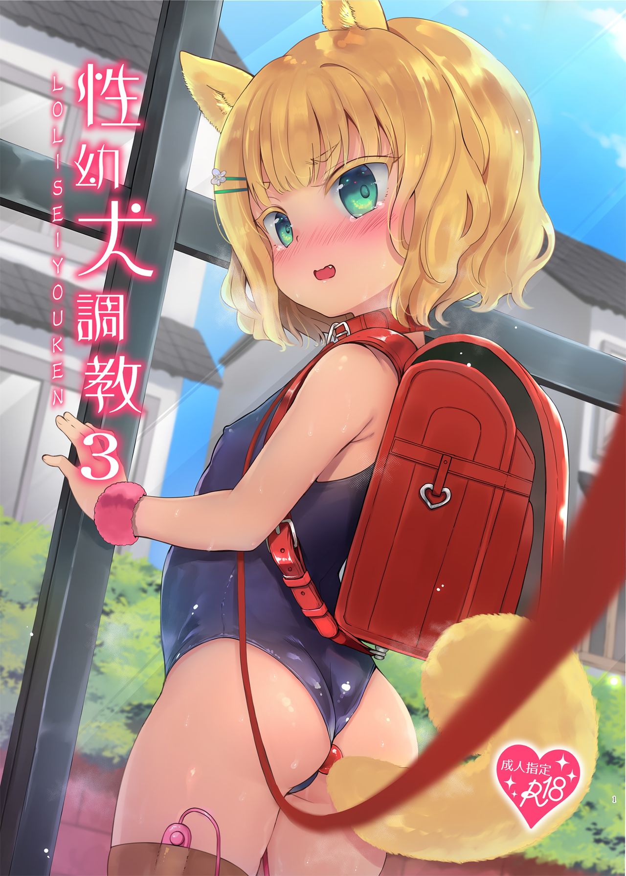 [日本漫画] 性幼犬調教3 单本,眼镜,肛门,萝莉#[31P]-1