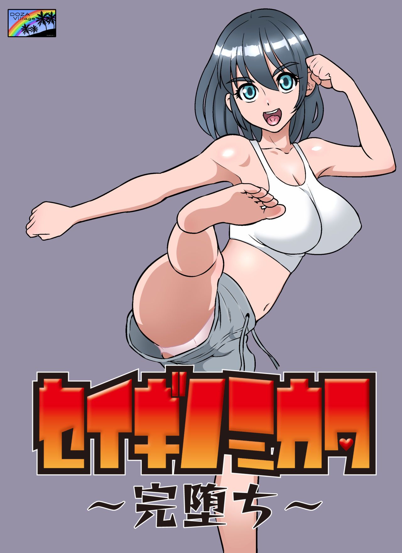 [日本漫画] セイギノミカタ～完堕ち～ 单本,高潮潮吹,强奸,巨乳大奶,群P#[54P]-1