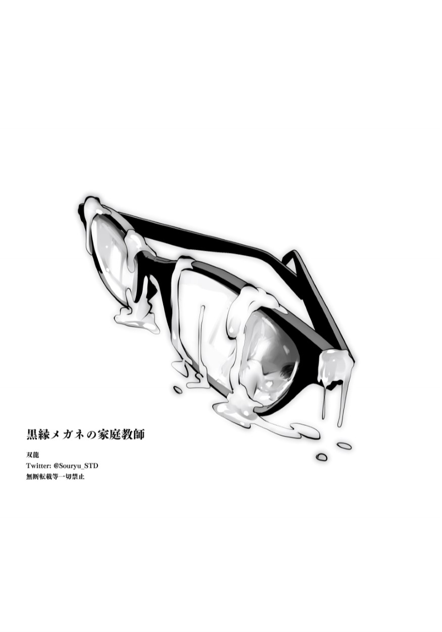[日本漫画] [Studio The DEVIL (Souryuu)] Kurobuchi Megane no Katei Kyoushi [Chinese]  单本,眼镜,巨乳大奶,单女,乳交,毛茸茸#[55P]-55