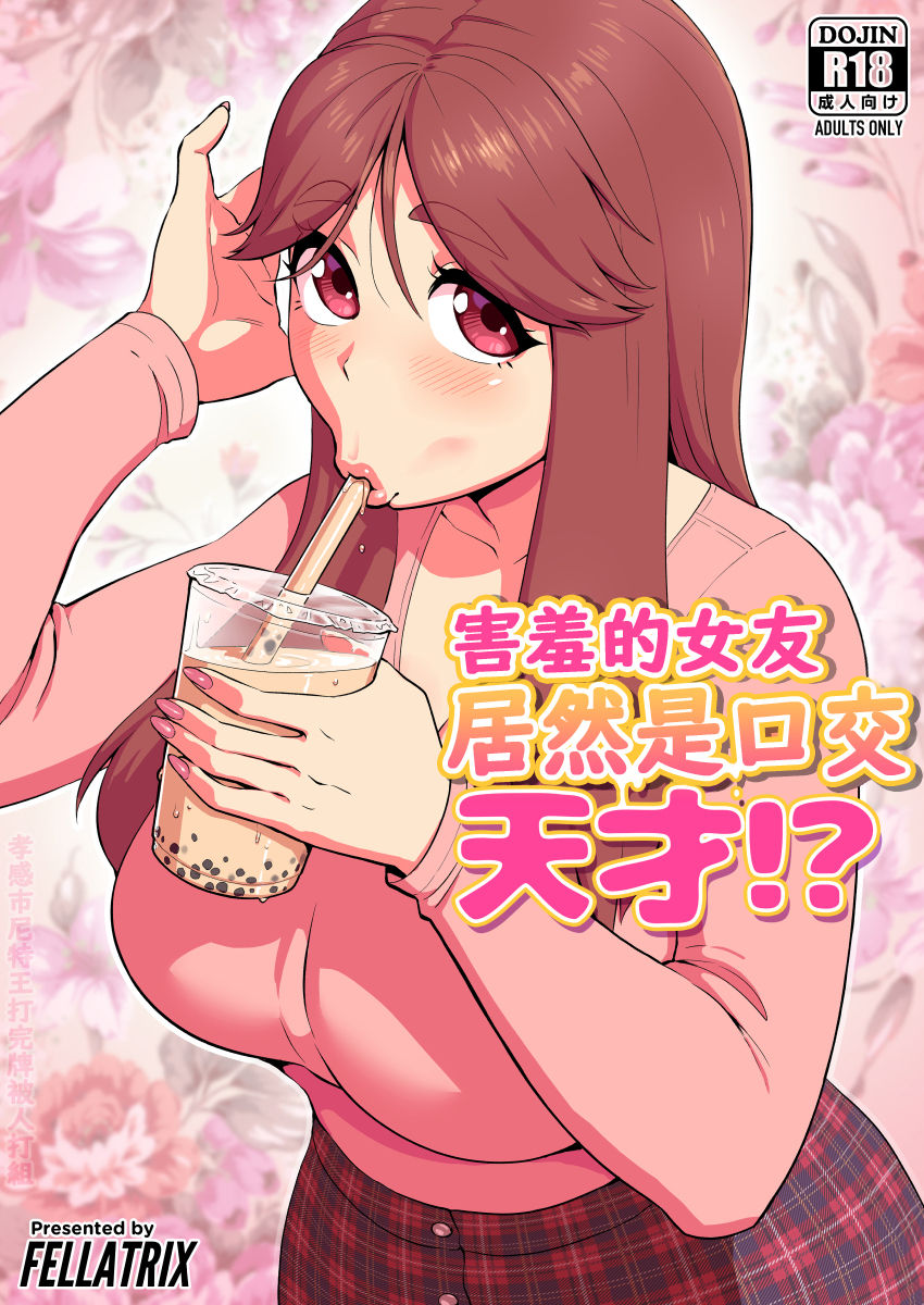 [日本漫画] 照れ屋な彼女はフェラの天才!? 单本,熟女人妻#[8P]-1
