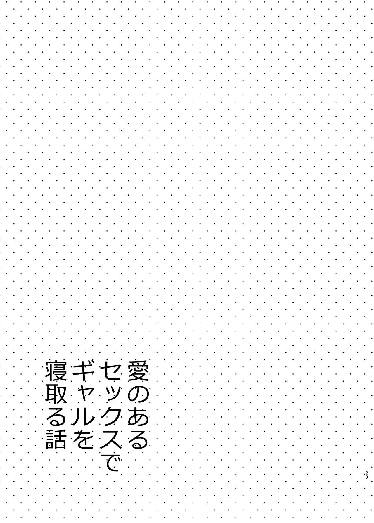 [日本漫画] [Sekine (Sekine Hajime)] Ai no Aru Sex de Gal o Netoru Hanashi [Chinese] 单本,单女#[24P]-22