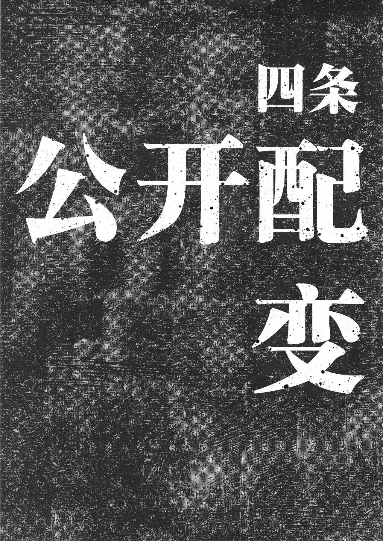 [日本漫画] 公開種付け変態交尾 单本,肛门,黑丝丝袜,巨乳大奶#[38P]-4
