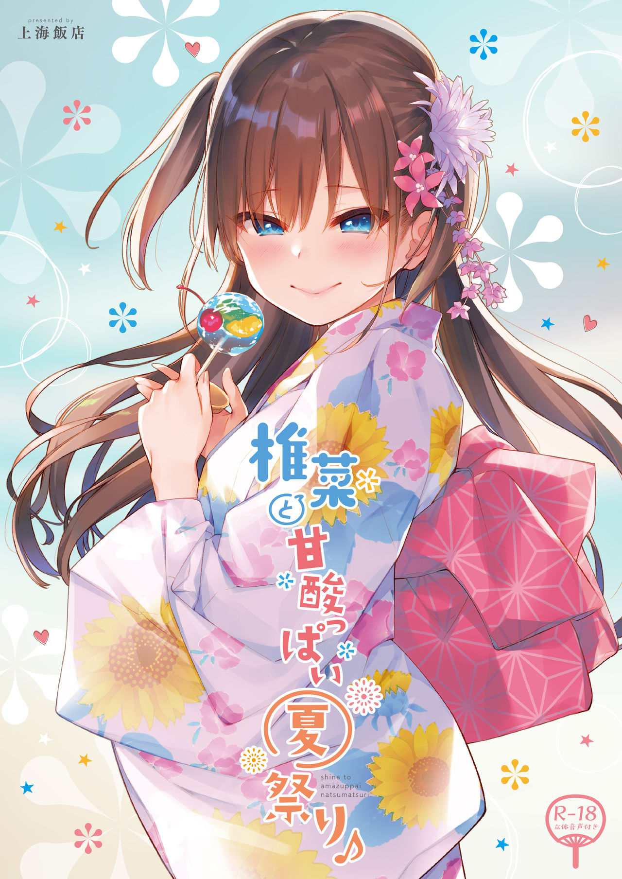 [日本漫画] 椎菜と甘酸っぱい夏祭り♪ 单本,萝莉#[22P]-1