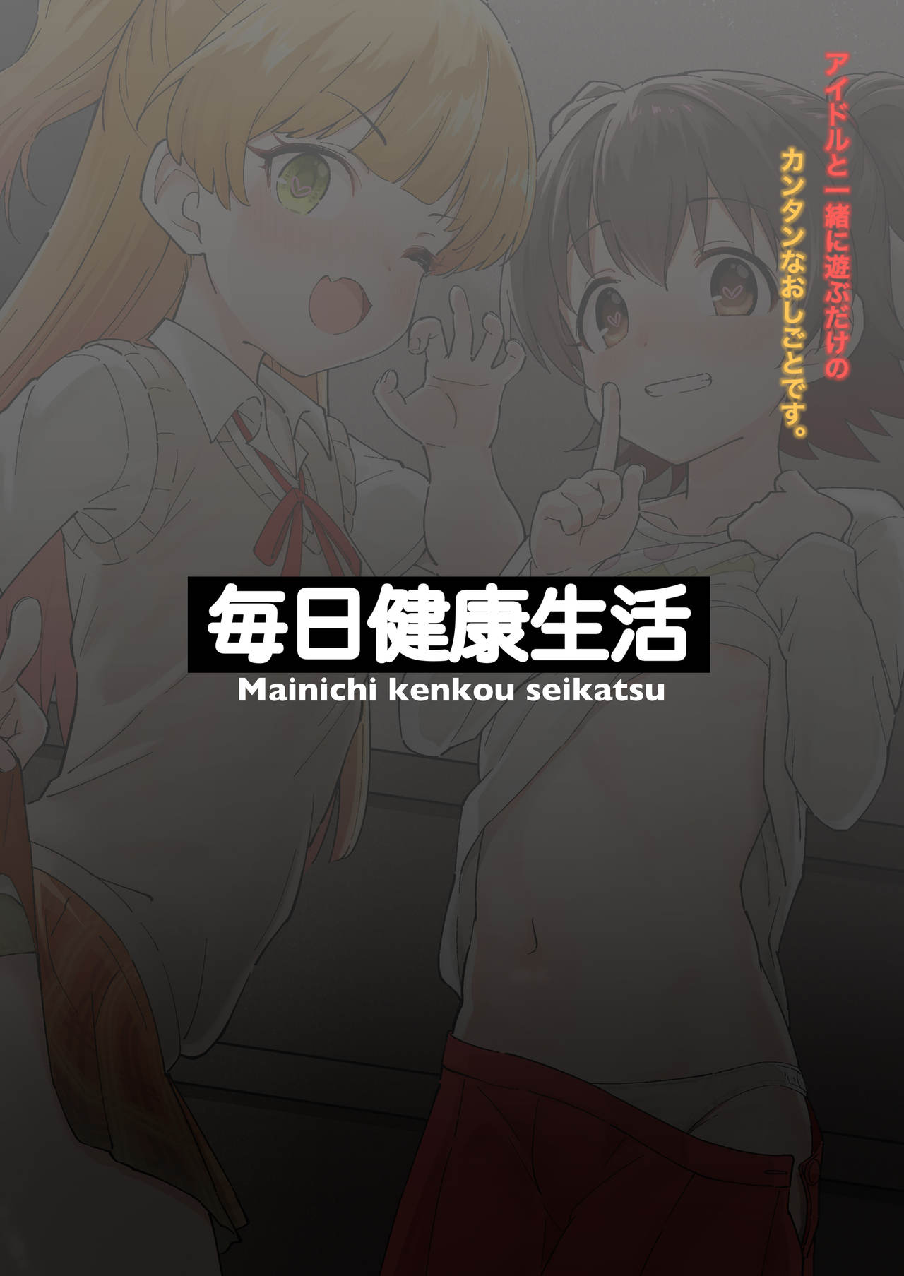 [日本漫画] アイドルと一緒に遊ぶだけのカンタンなおしごとです。 单本,萝莉#[24P]-24