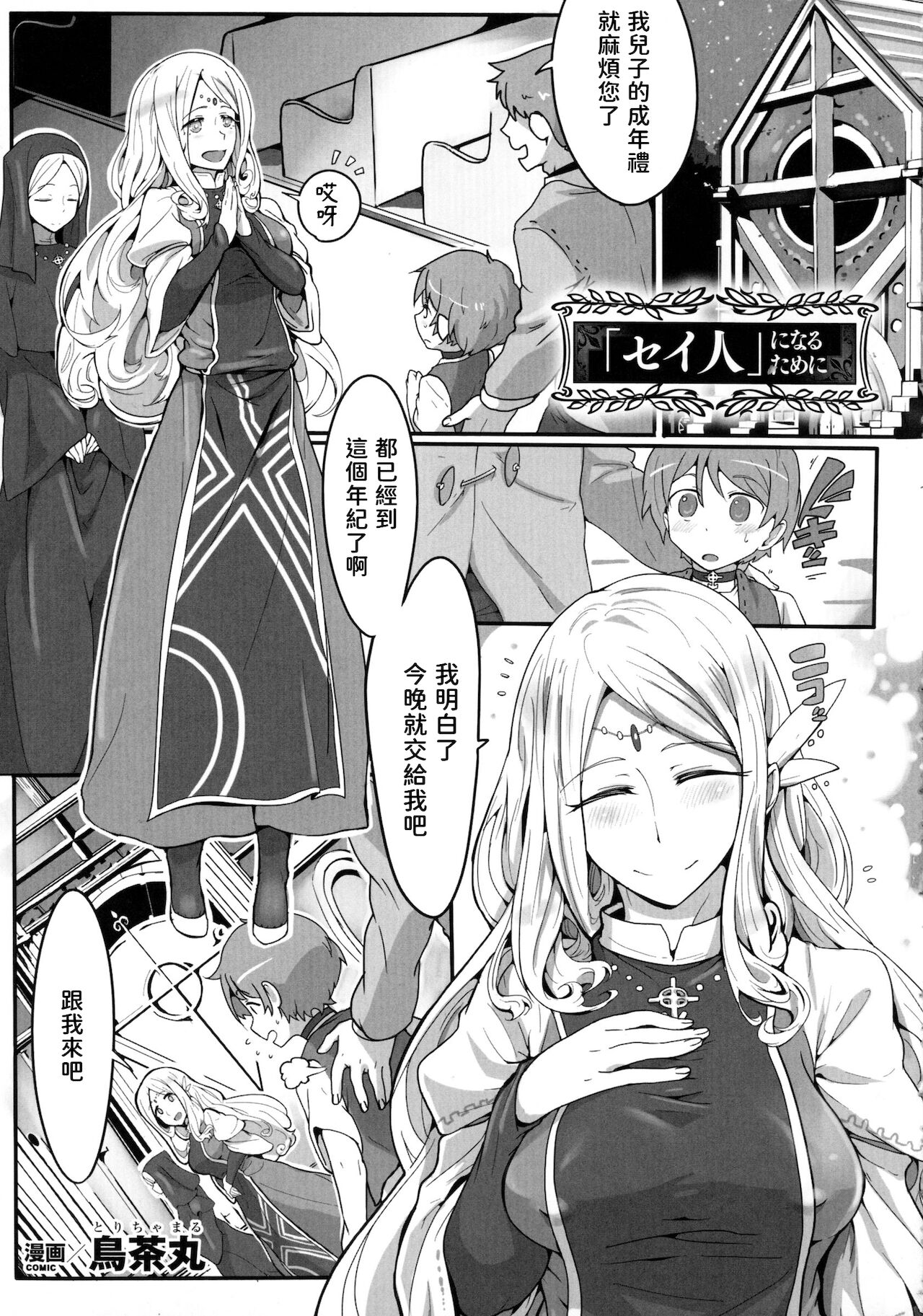 [日本漫画] [Torichamaru] "Seijin" ni Naru Tame ni (Bessatsu Comic Unreal Sex Kyoudan Hen)  单本,正太控,黑丝丝袜,连裤袜#[16P]-1