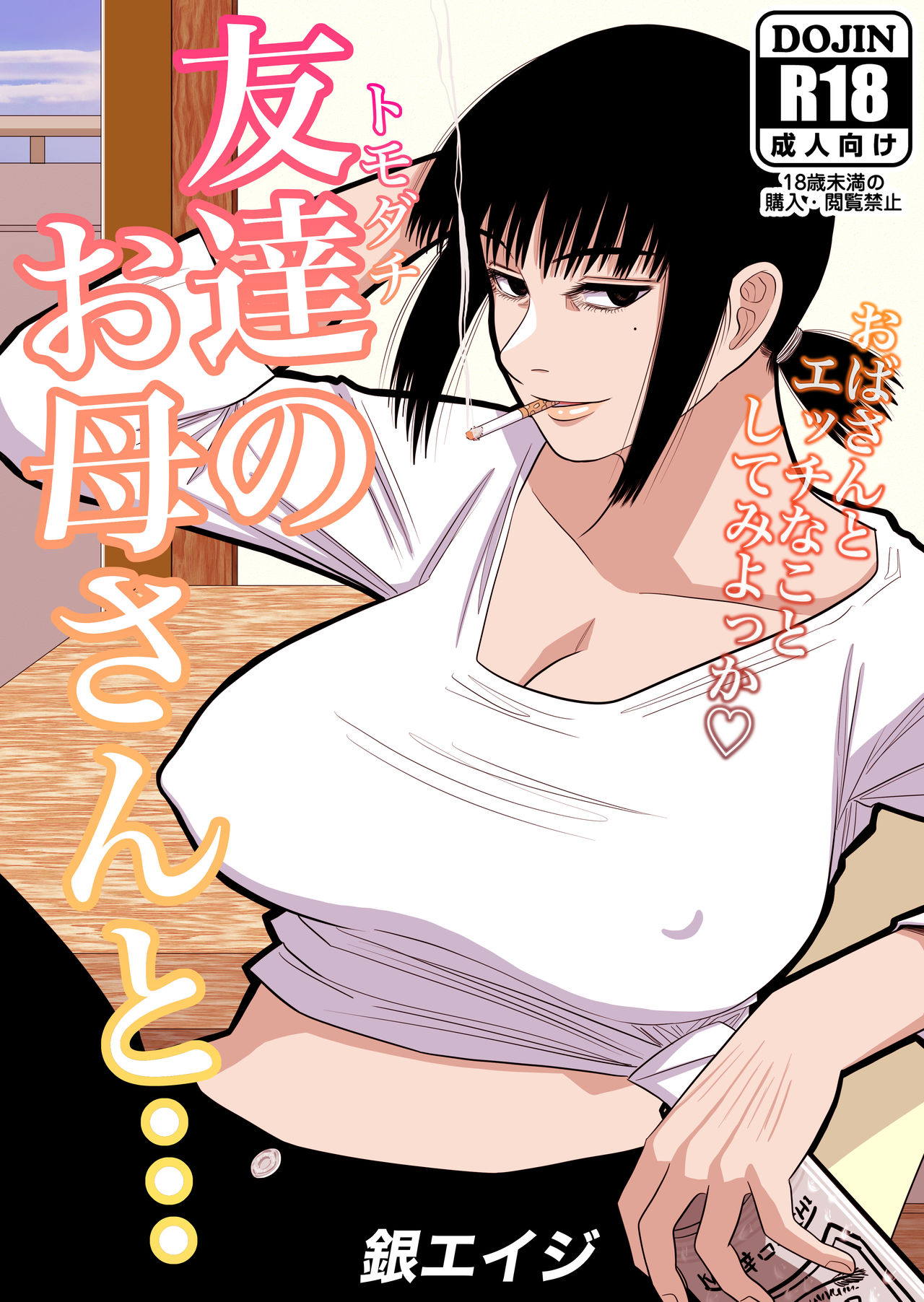 [日本漫画] [Gin Eiji] Tomodachi no Okaa-san to…  单本,正太控,熟女人妻,单女,单男#[38P]-2