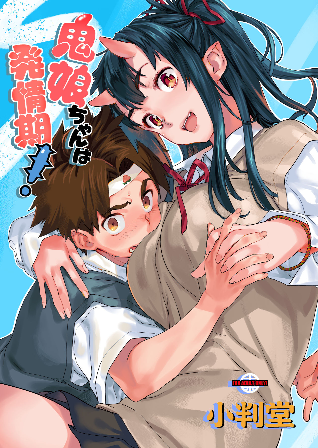 [日本漫画] (C95) [Koban Dou (Sameda Koban)] Oni-Musume-chan wa Hatsujouki![Chinese]  单本,正太控,巨乳大奶,单女,女学生制服,单男#[26P]-1