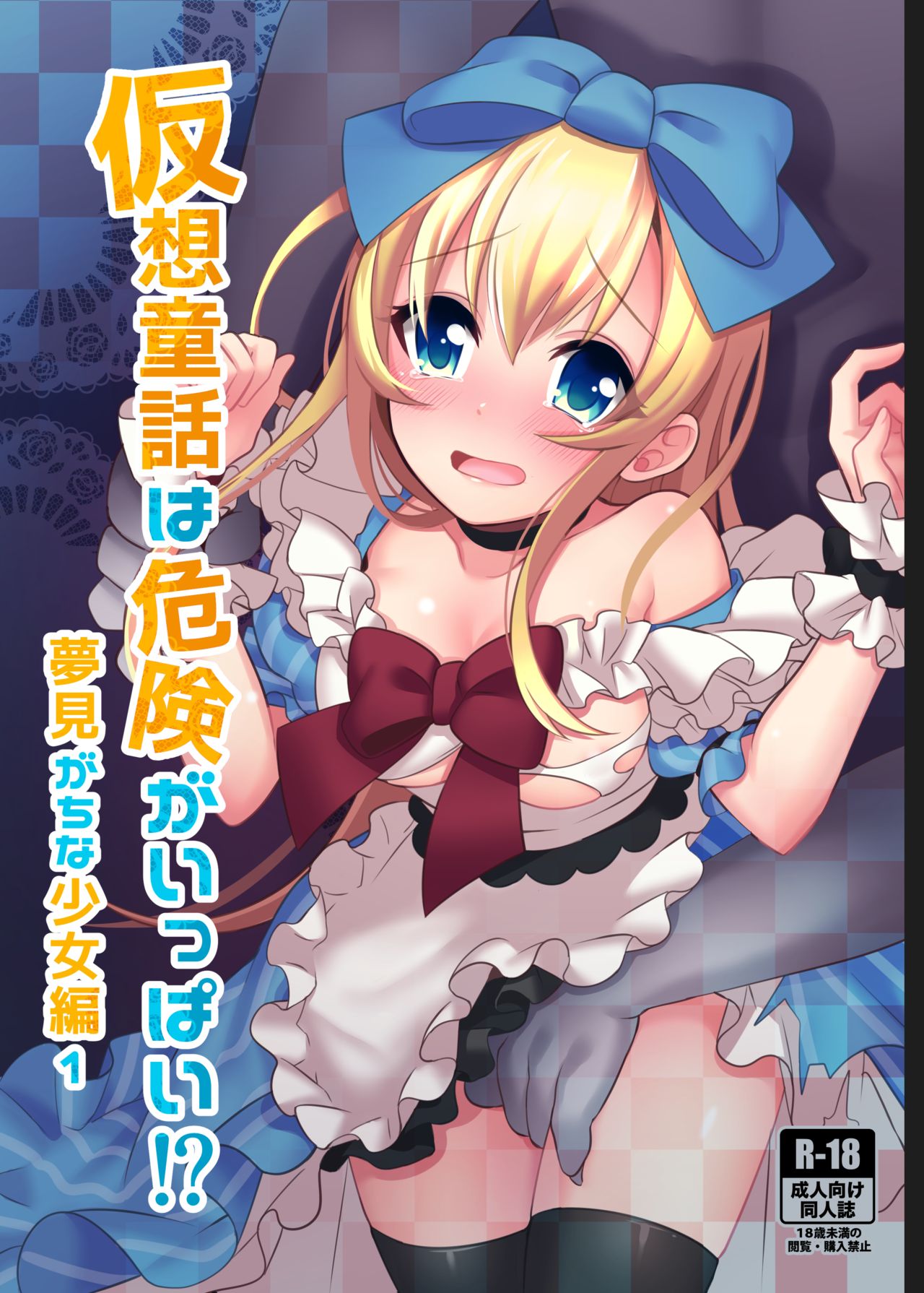 [日本漫画] [Yajirushi Key (Meito)] Kasou Douwa wa Kiken ga Ippai!? Yumemi Gachi na Shoujo Hen 1 [Chinese] 单本,萝莉,强奸,丝袜#[39P]-1