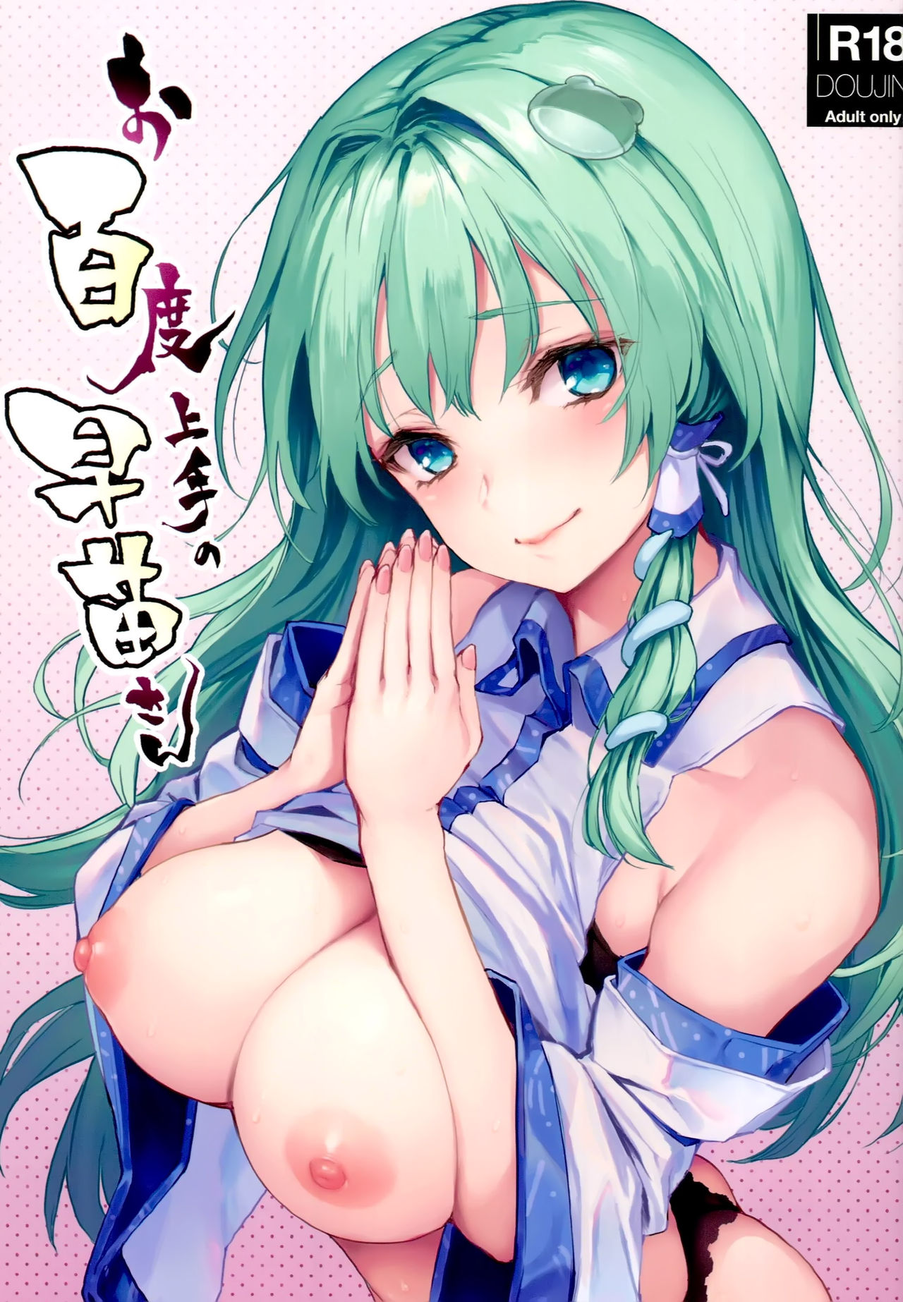 [日本漫画] お百度上手の早苗さん 单本,正太控#[25P]-1