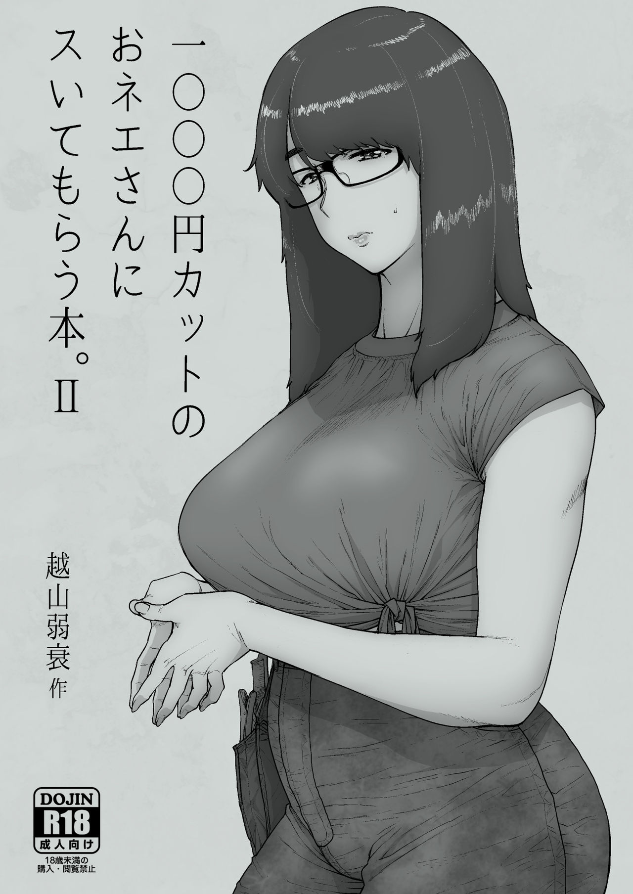 [日本漫画] 1000円カットのおネエさんにスいてもらう本。II 单本,眼镜,熟女人妻,巨乳大奶#[19P]-2