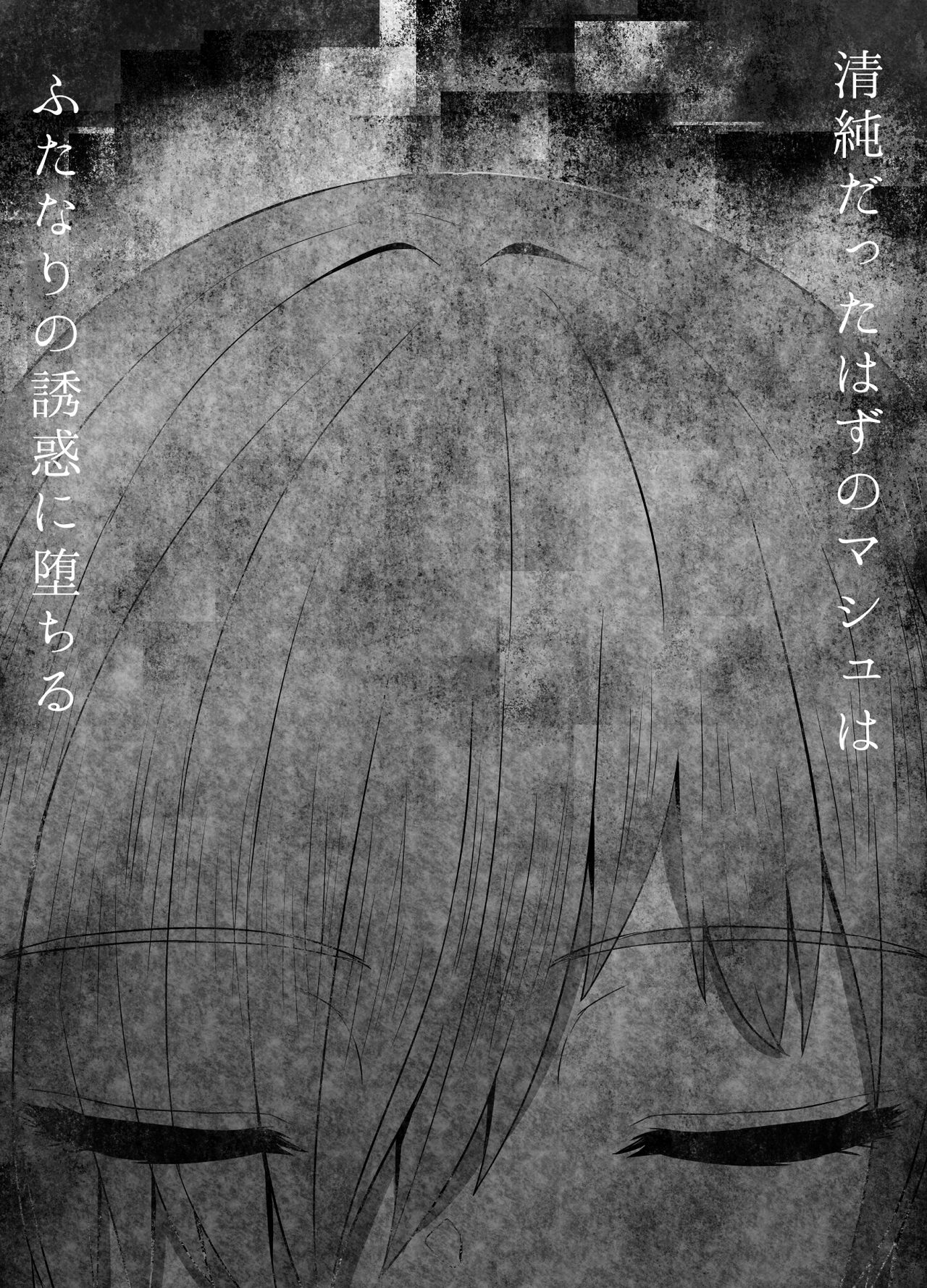 [日本漫画] [Sadalsuud (Hoshiaka)] Seijun datta Hazu no Mashu wa Futanari no Yuuwaku ni Ochiru Dai-4-wa (Fate/Grand Order)  单本,巨乳大奶,双性人#[54P]-3