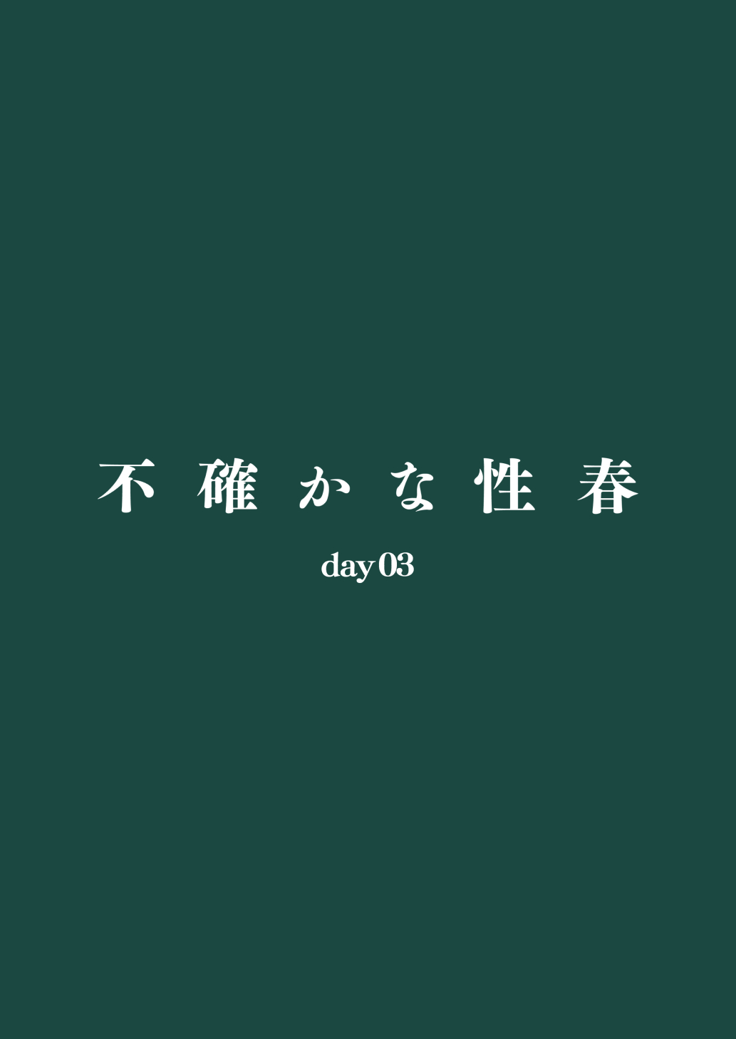 [日本漫画] 不確かな性春 day03 单本,黑丝丝袜,巨乳大奶#[26P]-26