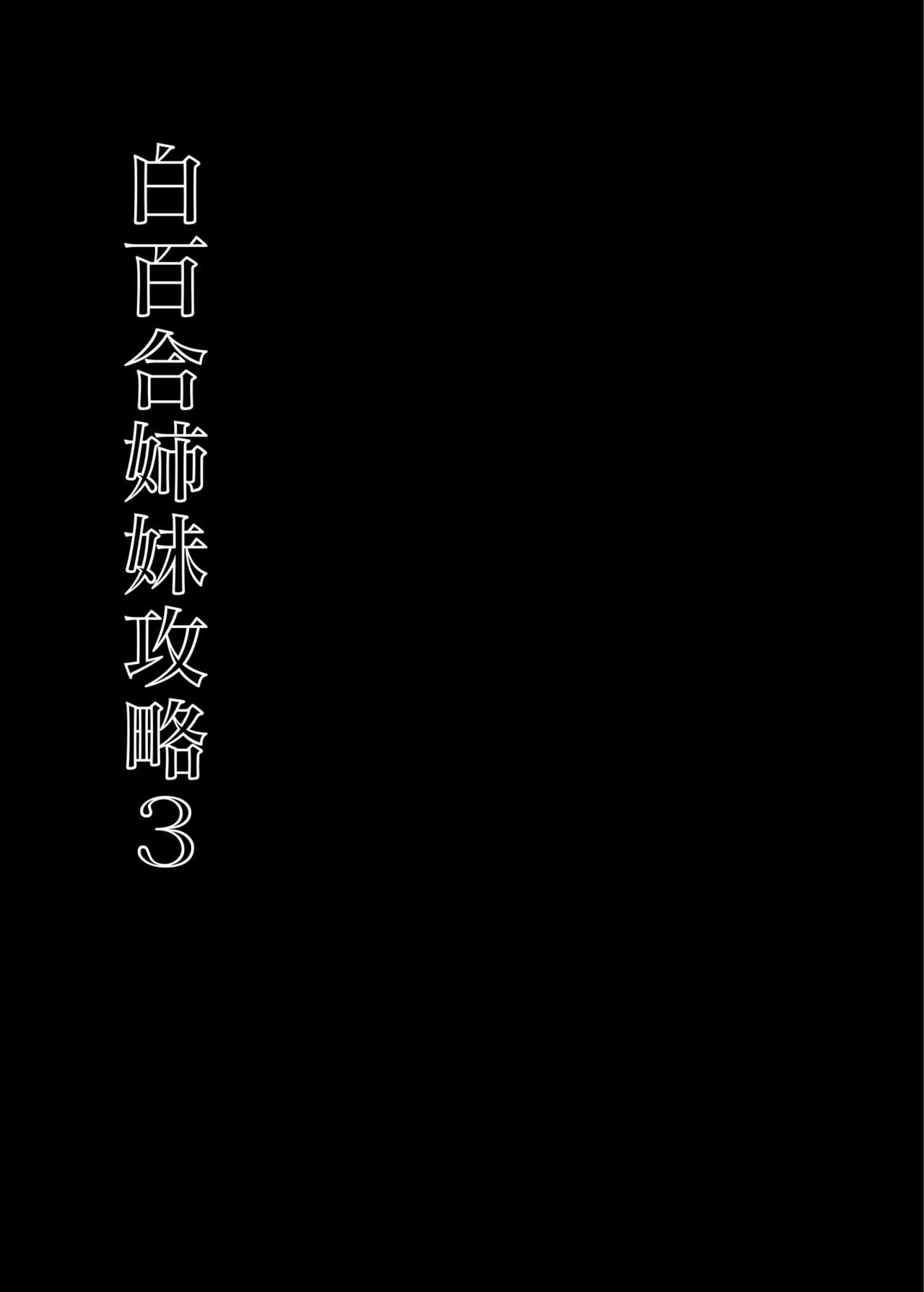 [日本漫画] 白百合姉妹攻略3 单本,不伦,丝袜#[44P]-6