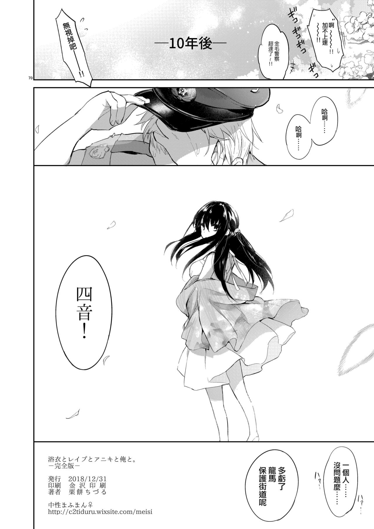 [日本漫画] [Chuusei Mafuman (Kurimoti Tiduru)] Yukata to Rape to Aniki to Ore to. -Kanzenban 单本,强奸,巨乳大奶#[70P]-69