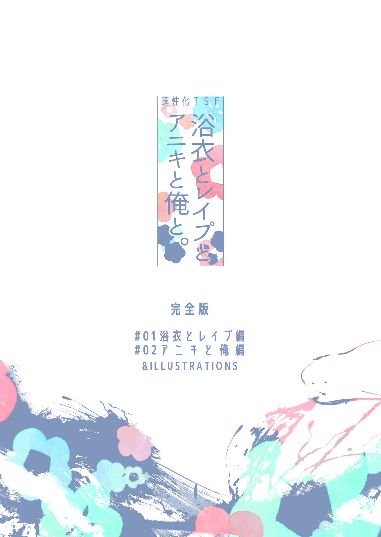 [日本漫画] [Chuusei Mafuman (Kurimoti Tiduru)] Yukata to Rape to Aniki to Ore to. -Kanzenban 单本,强奸,巨乳大奶#[70P]-70