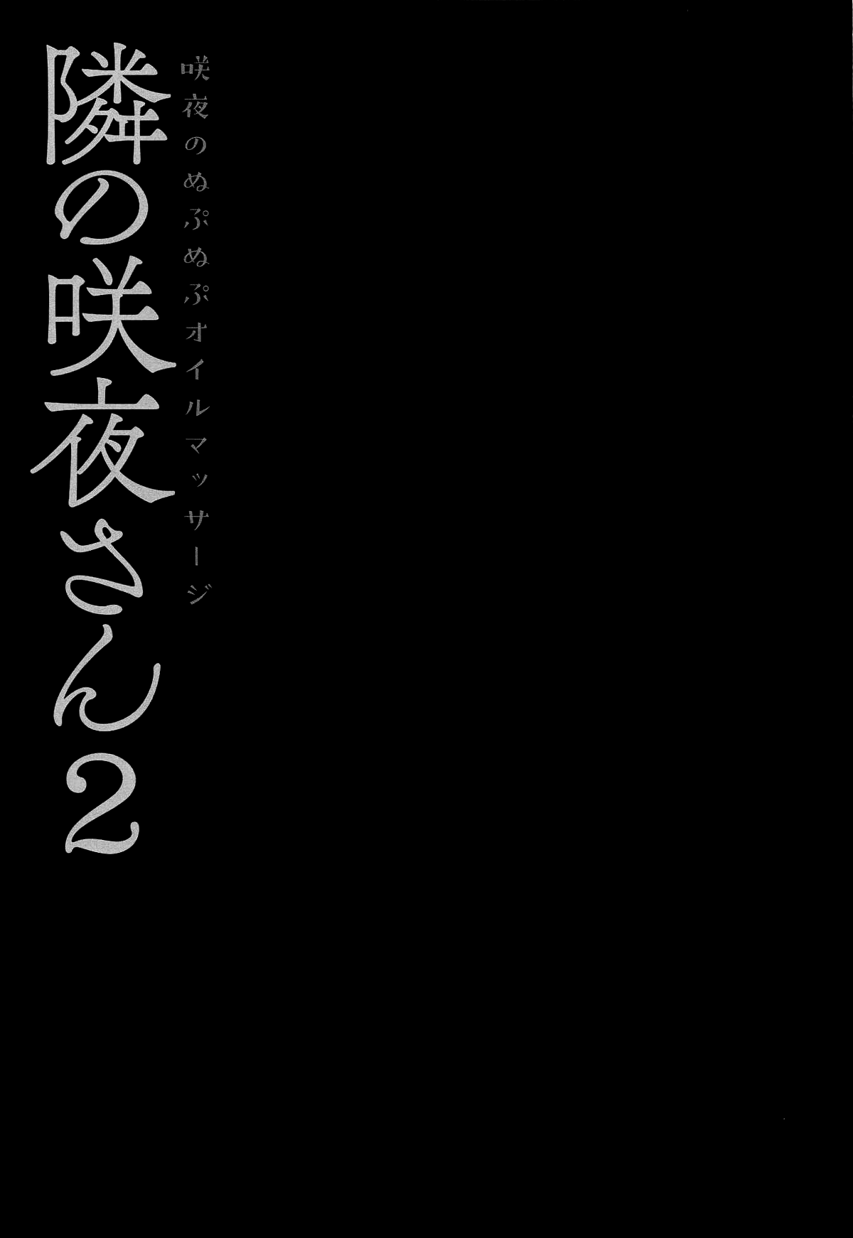 [日本漫画] (Reitaisai 16) [Kinokonomi (konomi)] Tonari no Sakuya-san 2 Sakuya no Nupunupu Oil Massage (Touhou Project)  单本,调教,单女,单男,丝袜#[20P]-14