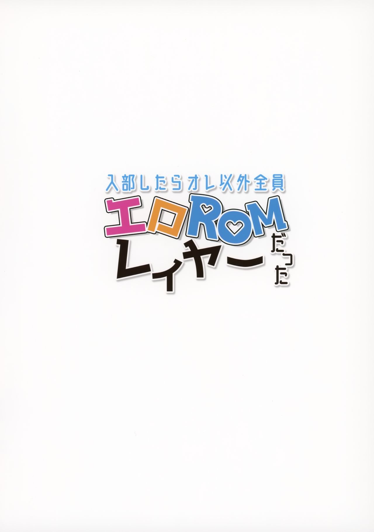 [日本漫画] (AC2) [sagejoh (sage joh)] Nyuubu Shitara Ore Igai Zenin Ero ROM Layer datta  单本,单男,马尾辫,后宫,群P,暗黑皮肤,丝袜#[24P]-24