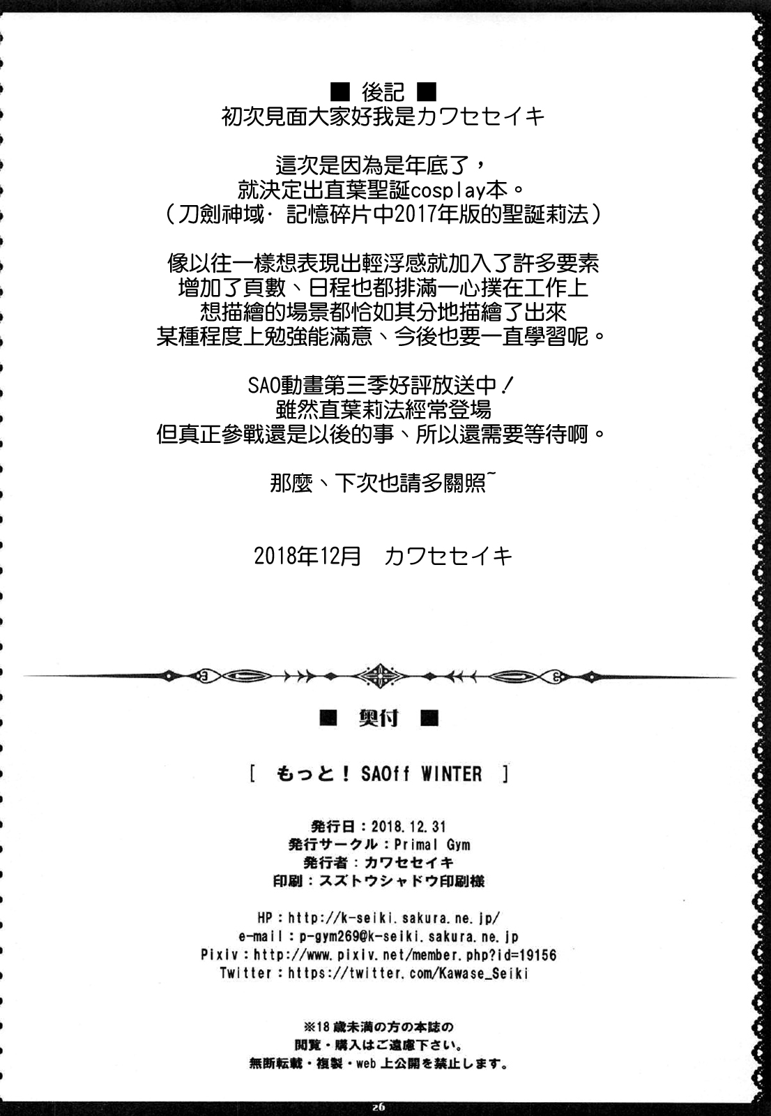 [日本漫画] (C95) [Primal Gym (Kawase Seiki)] MOTTO! SAOff WINTER (Sword Art Online) [Chinese] 单本,巨乳大奶,不伦,单女,单男,乳交#[26P]-25