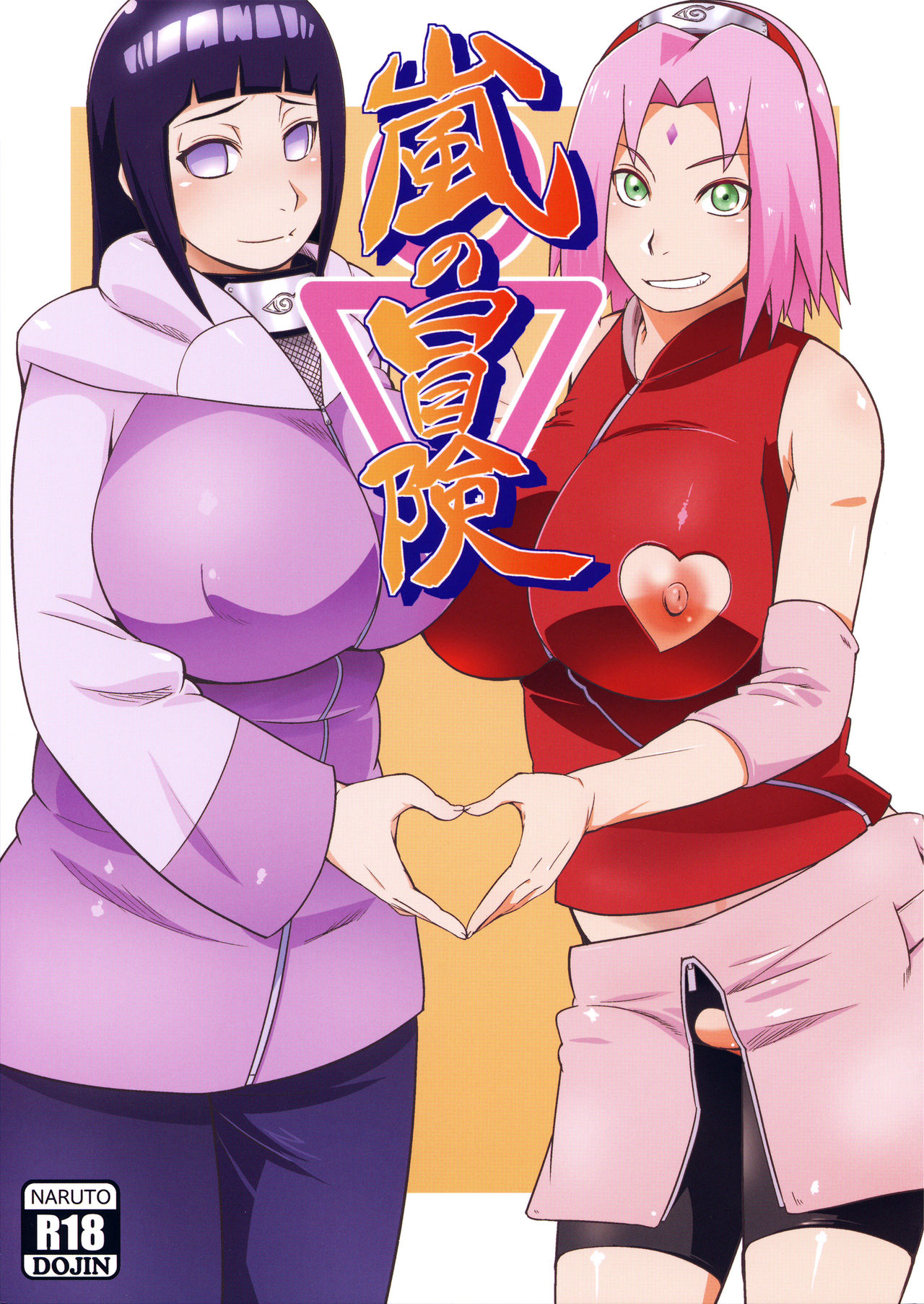 [日本漫画] (C94) [Karakishi Youhei-dan Shinga (Sahara Wataru)] Arashi no Bouken (Naruto) [Chinese]  单本,高潮潮吹,巨乳大奶,破处,内衣#[30P]-1