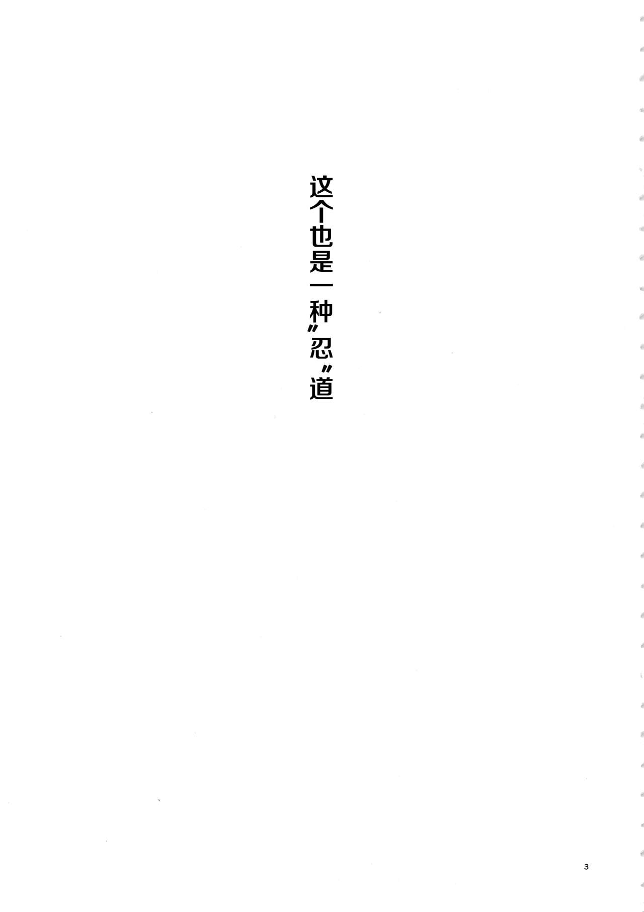 [日本漫画] (C94) [Karakishi Youhei-dan Shinga (Sahara Wataru)] Arashi no Bouken (Naruto) [Chinese]  单本,高潮潮吹,巨乳大奶,破处,内衣#[30P]-2