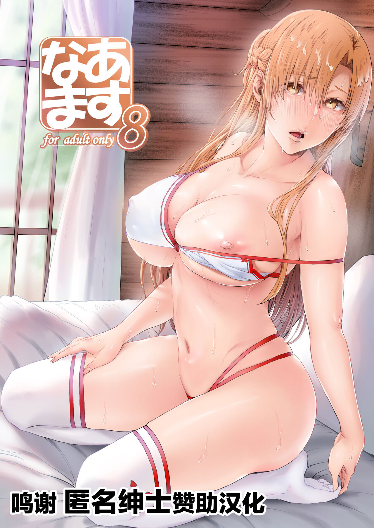 [日本漫画] あすなま8 单本,巨乳大奶,NTR#[22P]-1