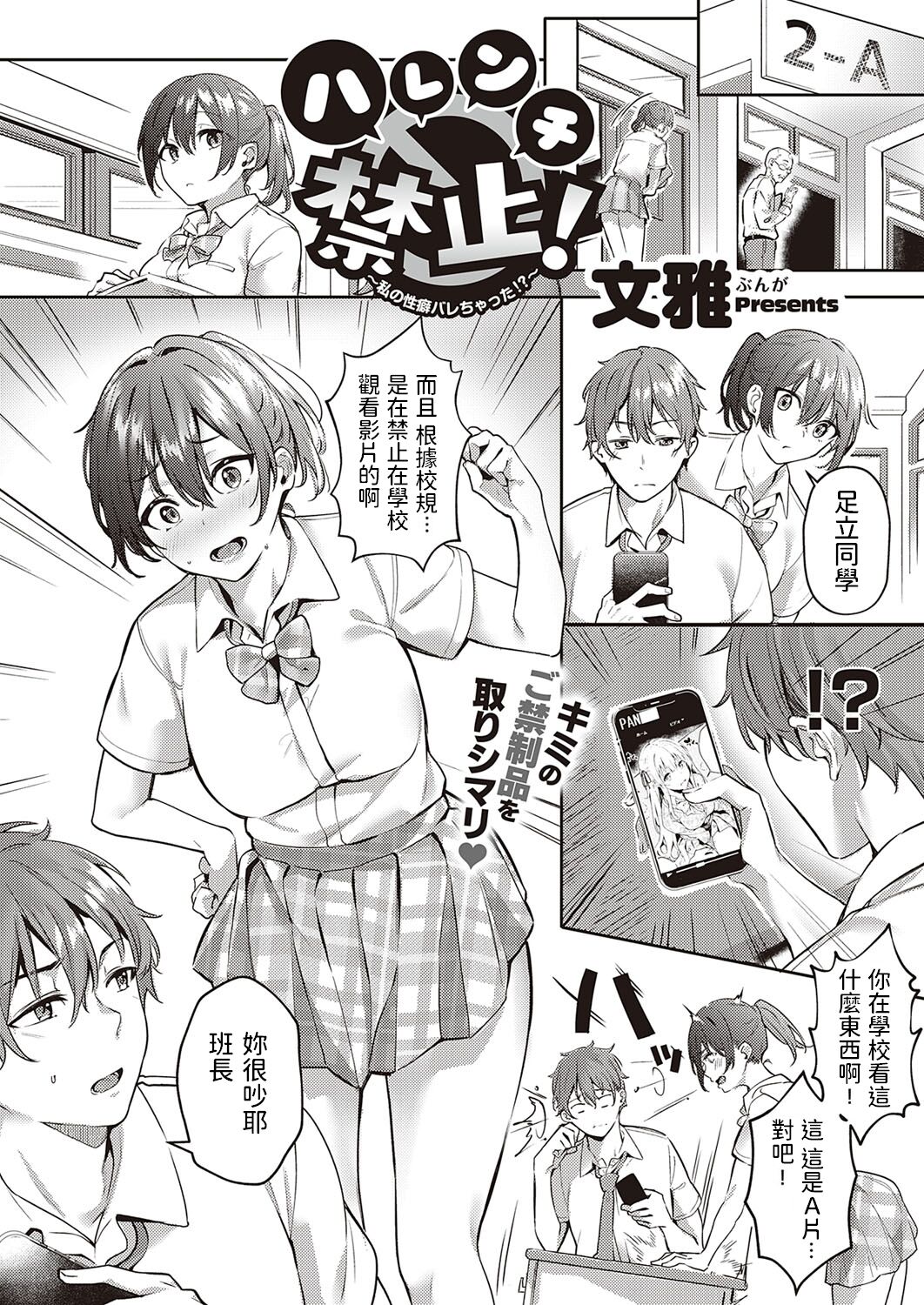 [日本漫画] [Bunga] Harenchi Kinshi! ~Watashi no Seiheki Barechatta!?~ (COMIC ExE 35) [Chinese] [Digital] 单本,女学生#[30P]-1