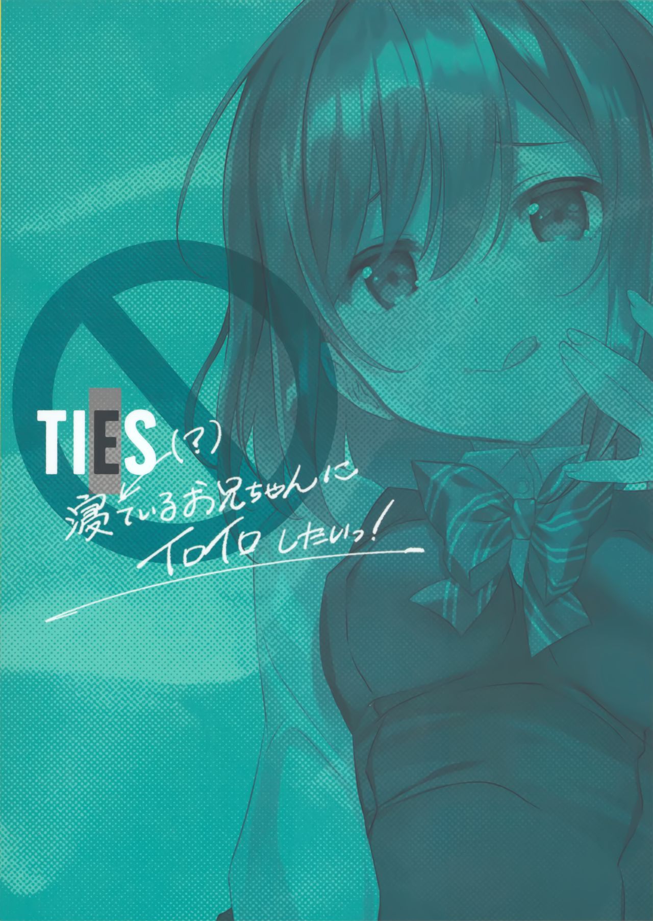 [日本漫画] (C96) [TIES (Takei Ooki)] Neteiru (?) Onii-chan ni Iroiro Shitai!  单本,萝莉,单女,单男,丝袜#[23P]-23