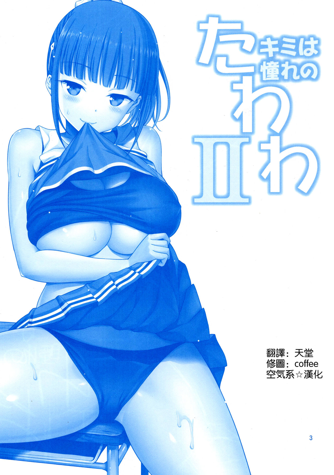 [日本漫画] キミは憧れのたわわII 单本,女学生,口交,制服#[27P]-3