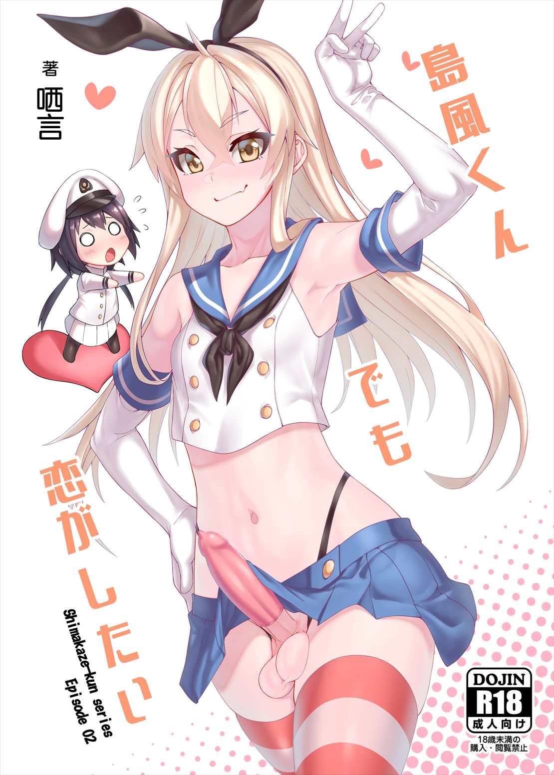 [日本漫画] [Chihiro Lanting (Shen Yan)] Shimakaze-kun demo Koigashitai (Kantai Collection -KanColle-) [Chinese] [Digital] 单本,肛门,同性,药娘伪娘,丝袜#[31P]-1