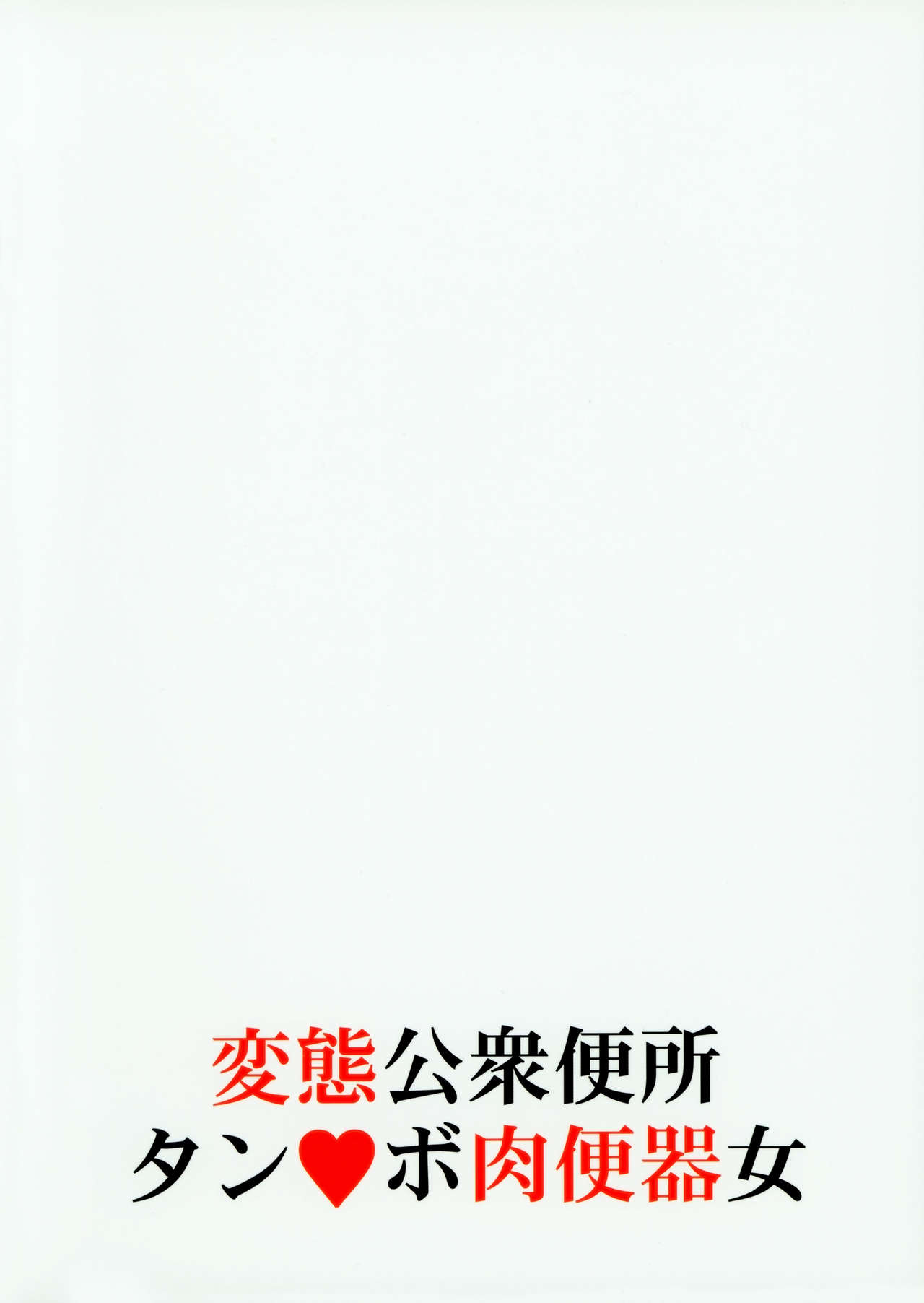 [日本漫画] (C93) [M (Amano Ameno)] Jabami Yumeko Hentai Koushuu Benjo Tantsubo Nikubenki Onna (Kakegurui) [Chinese]  单本,高潮潮吹,单女,连裤袜,群P,衣领,受精,毛茸茸#[34P]-34