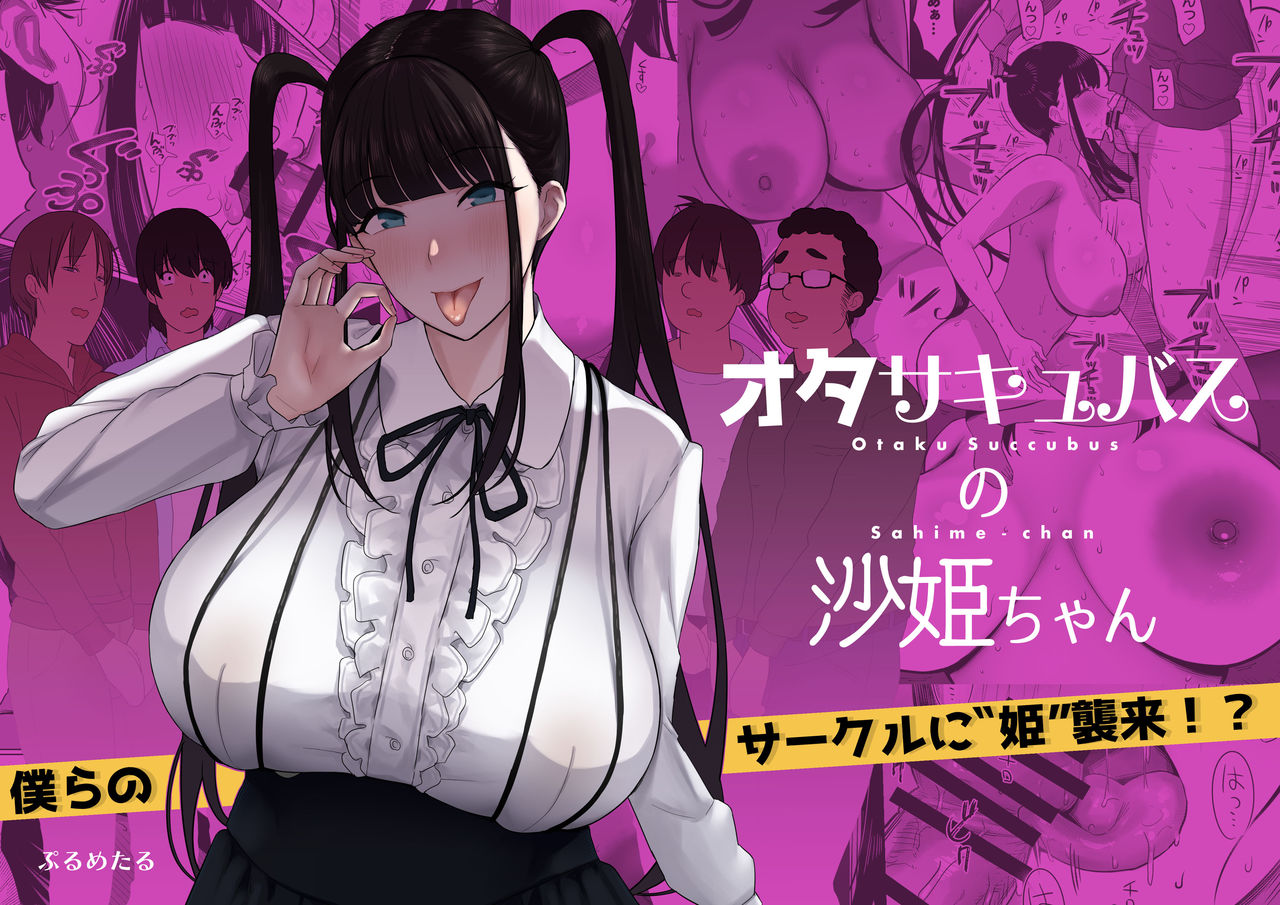 [日本漫画] オタサキュバスの沙姫ちゃん 单本,巨乳大奶#[30P]-1