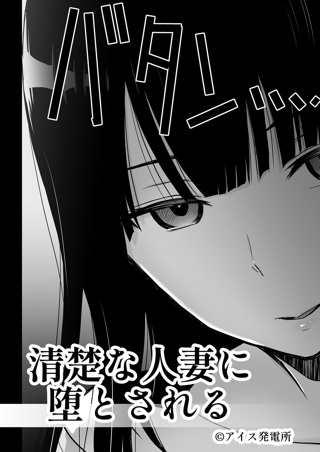 [日本漫画] [Aisu Hatsudenjyo (Aisu no A)] Seiso na Hitozuma ni Otosareru [Chinese] 单本,熟女人妻,单女,单男#[73P]-3