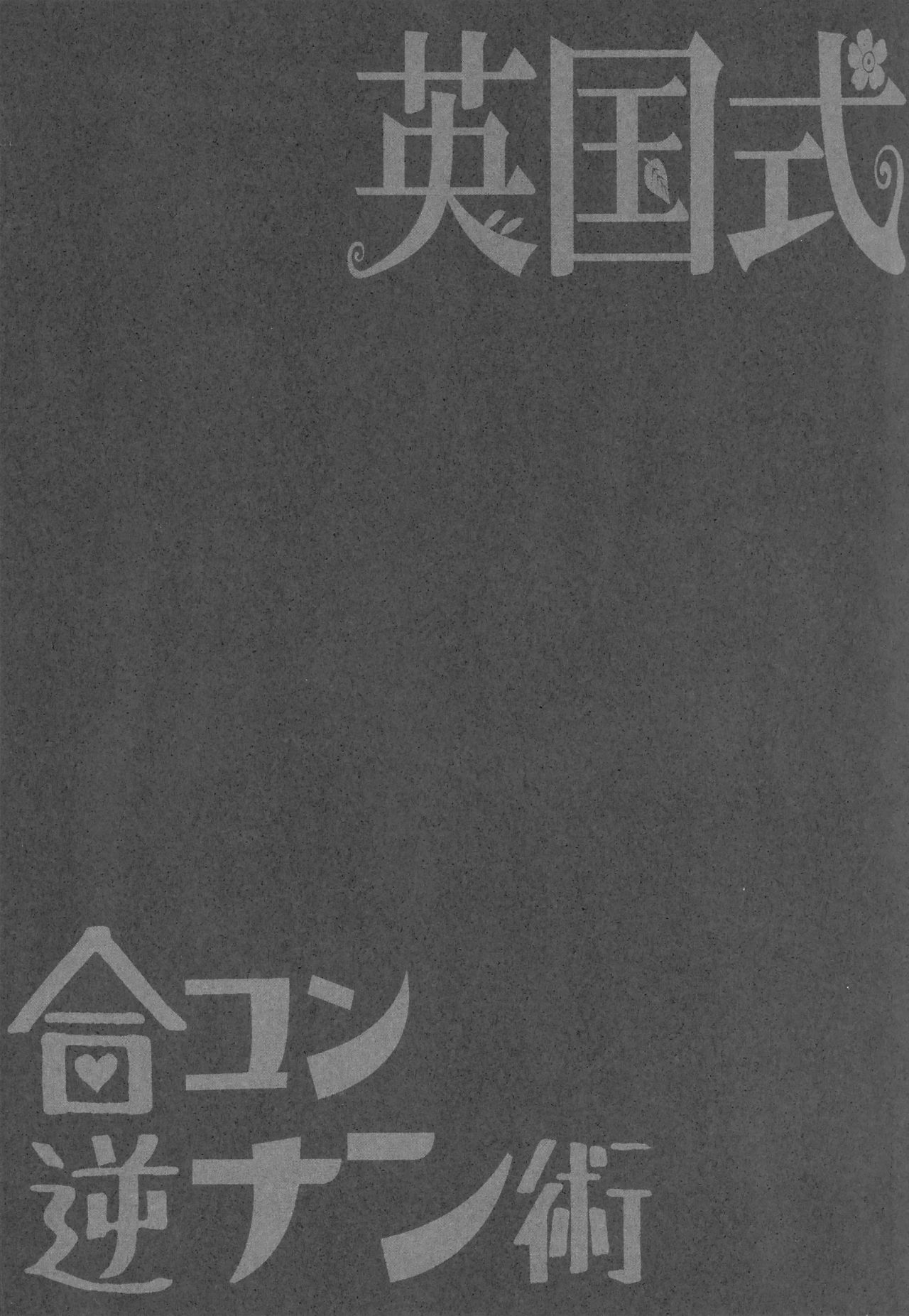 [日本漫画] (C93) [ERECT TOUCH (Erect Sawaru)] Eikoku Shiki Goukon Gyakunan Jutsu + Omake Postcard (Girls und Panzer)  单本,肛门,萝莉,群P,丝袜,两穴同时插入#[28P]-23