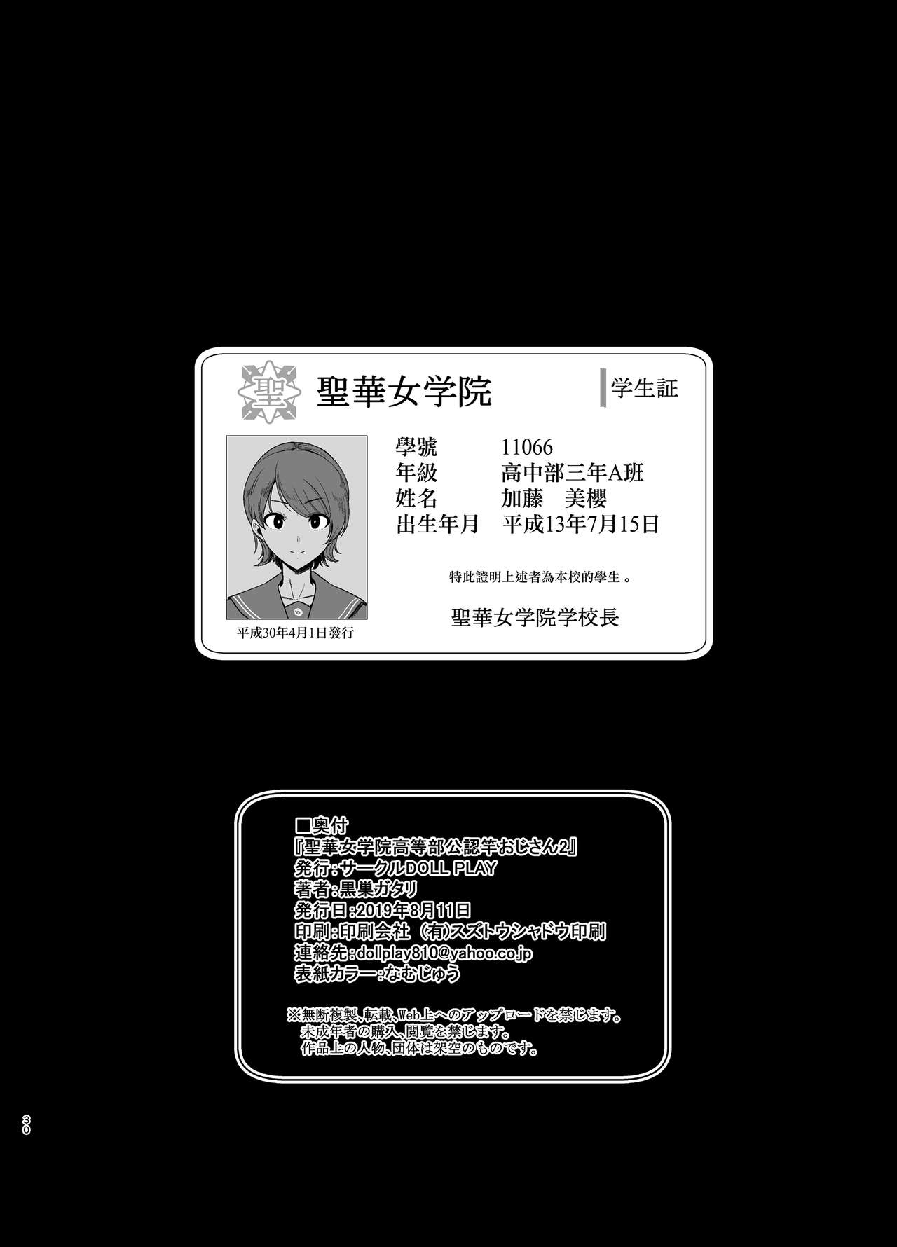 [日本漫画] [DOLL PLAY (Kurosu Gatari)] Seika Jogakuin Koutoubu Kounin Sao Oji-san 2 [Chinese]  单本,巨乳大奶,单女,暗黑皮肤,制服#[30P]-30