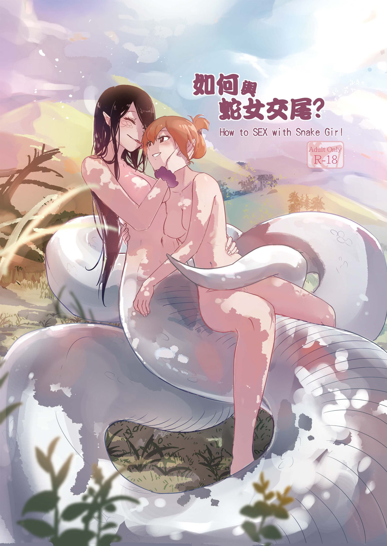 [日本漫画] [Muzi (木子der百合聖地)] How to Sex with Snake Girl  如何與蛇女交尾  蛇女と交尾する方法は  单本,女同百合,单女#[33P]-1