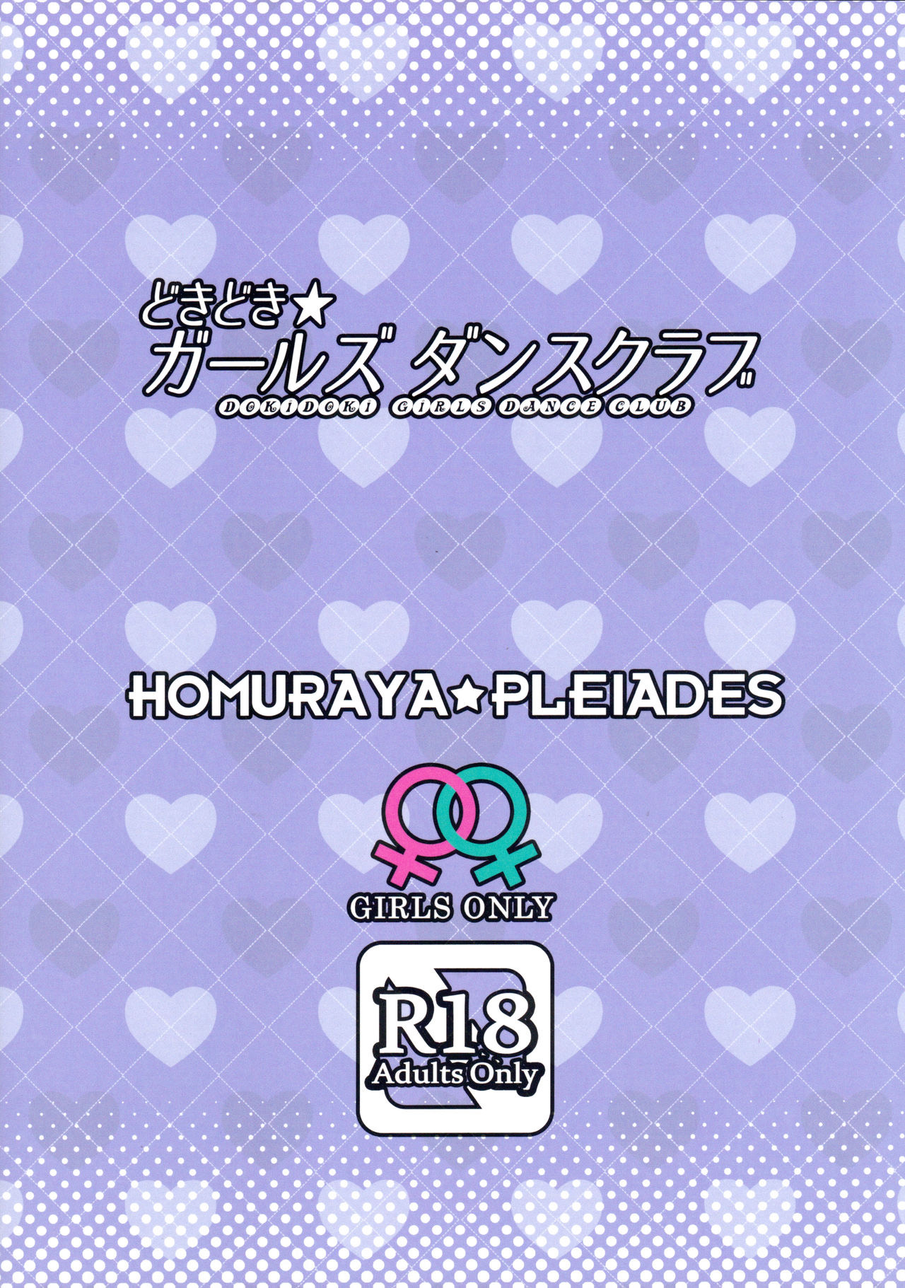 [日本漫画] (C97) [Homuraya Pleiades (Homura Subaru)] Dokidoki★Girls Dance Club  单本,女同百合,巨乳大奶,马尾辫,泳装#[18P]-18
