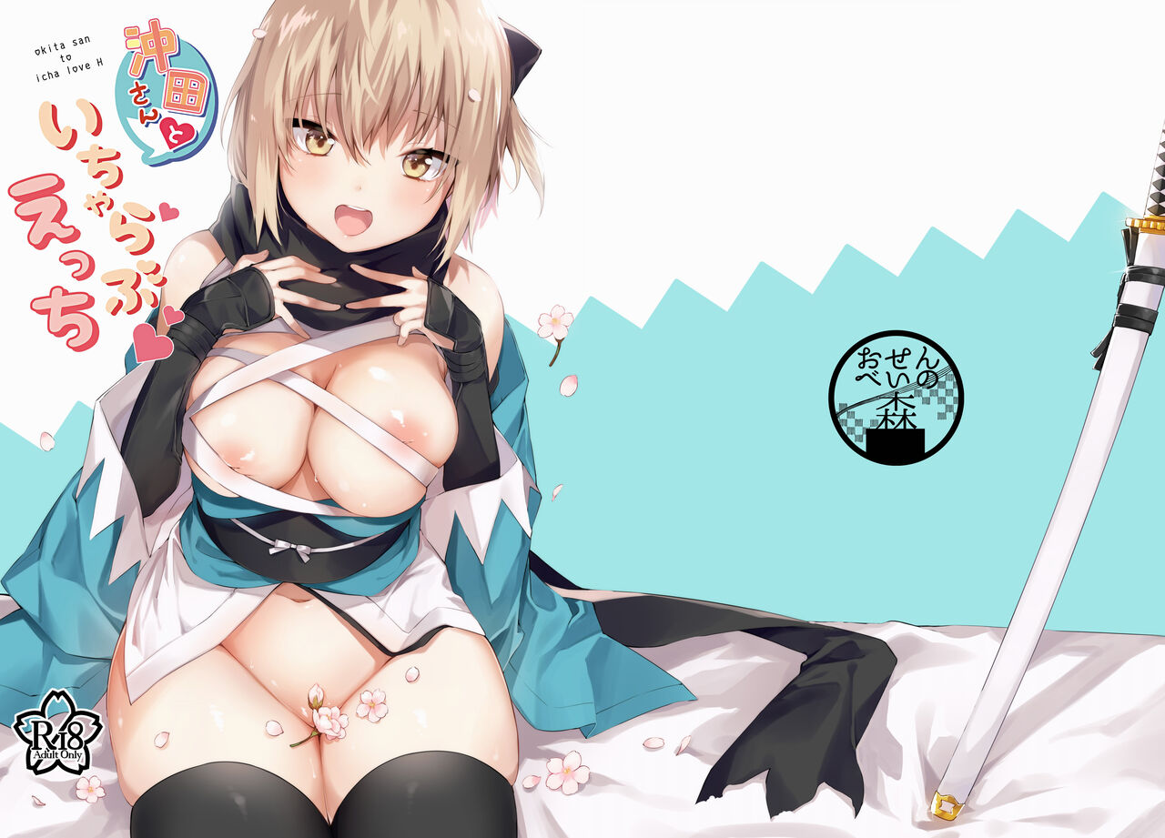 [日本漫画] [Osenbei no Mori (Danimaru)] Okita-san to Icha Love Ecchi (Fate Grand Order) [Chinese]   单本,单女,单男,毛茸茸,丝袜#[20P]-1