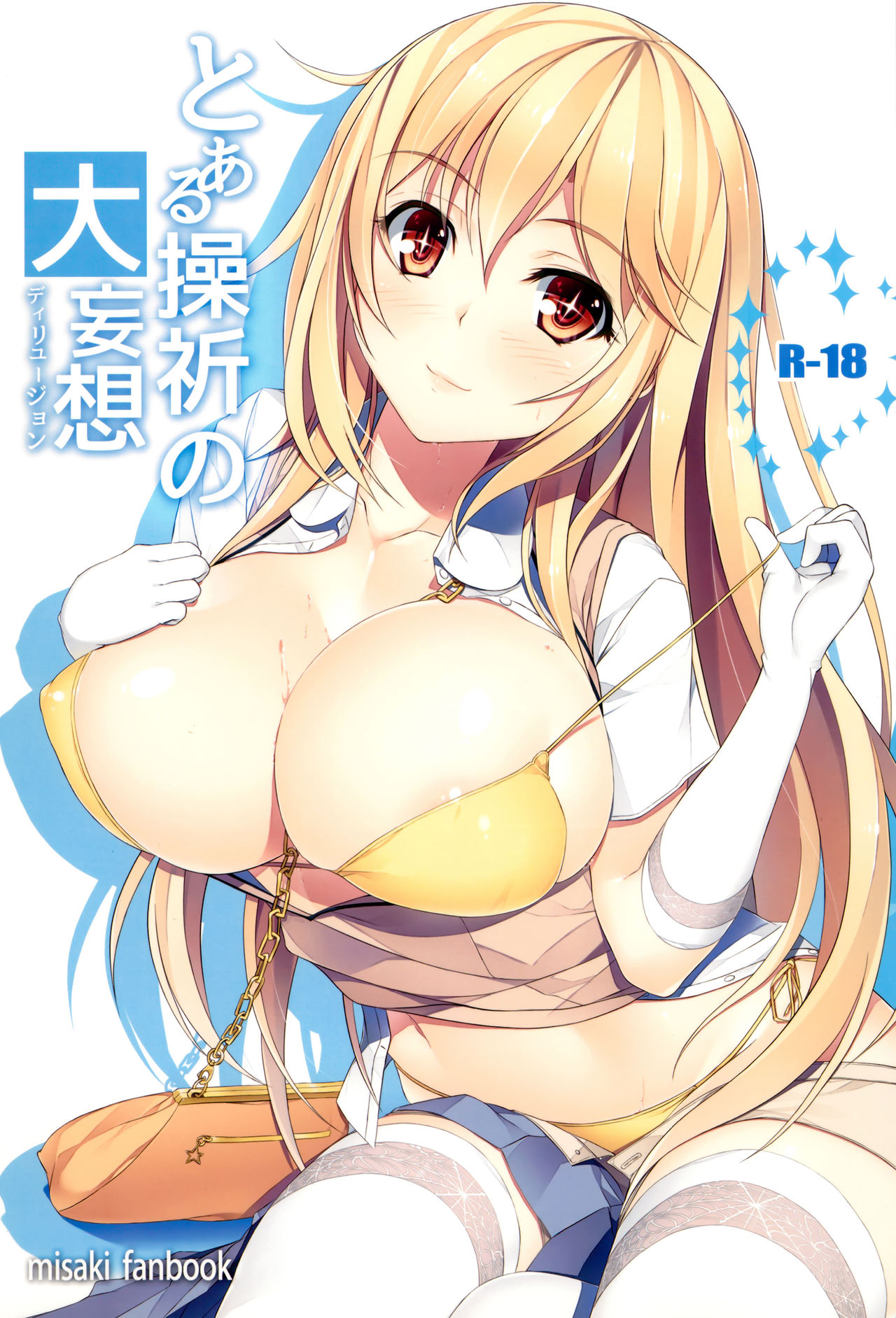 [日本漫画] (C87) [Seven deadly sins (homu)] Toaru Misaki no Delusion (Toaru Kagaku no Railgun)  单本,巨乳大奶,女学生制服,口交,丝袜#[36P]-1