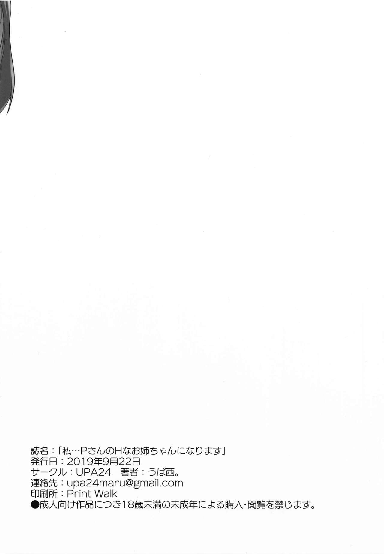 [日本漫画] (Utahime Teien 20) [UPA24 (Upanishi.)] Watashi... P-san no H na Onee-chan ni Narimasu (THE iDOLM@STER: Shiny Colors) [Chinese]  单本,巨乳大奶,单女,单男,马尾辫,乳交#[19P]-19