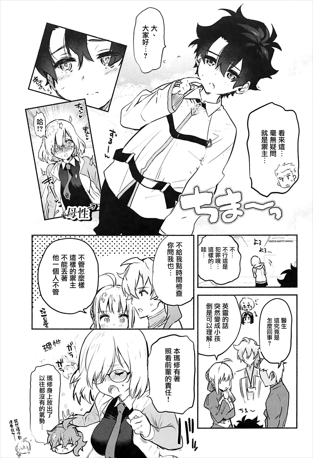 [日本漫画] (C93) [Yuzuya (Yuzuha)] Mash to Issho (Fate/Grand Order) [Chinese]  单本,正太控,单女,单男,乳交#[25P]-5