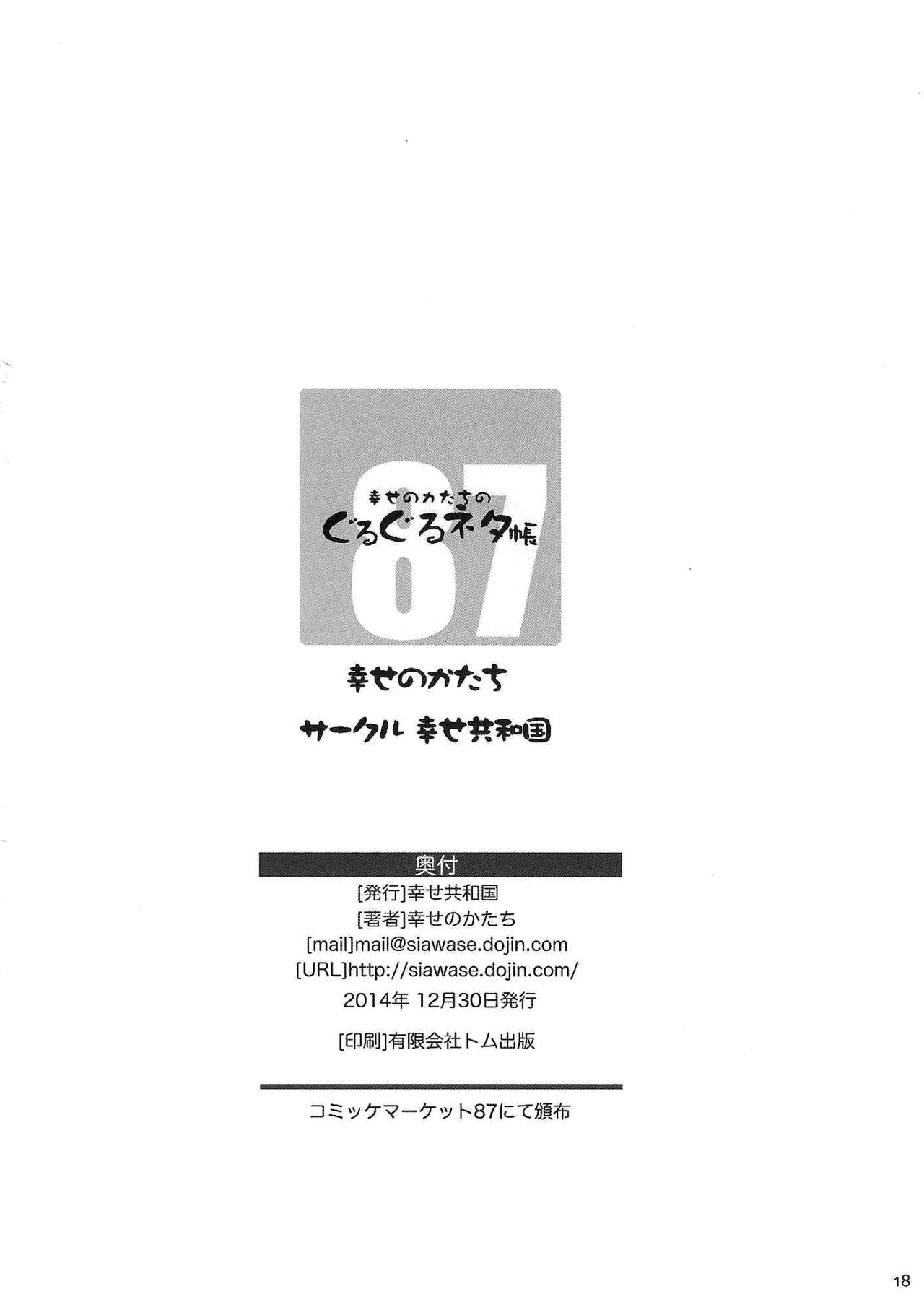 [日本漫画] (C87) [Shiawase Kyouwakoku (Shiawase no Katachi)] Shiawase no Katachi no Guruguru Netachou 87 [Chinese]  单本,单女,破处,内衣,受精#[18P]-17