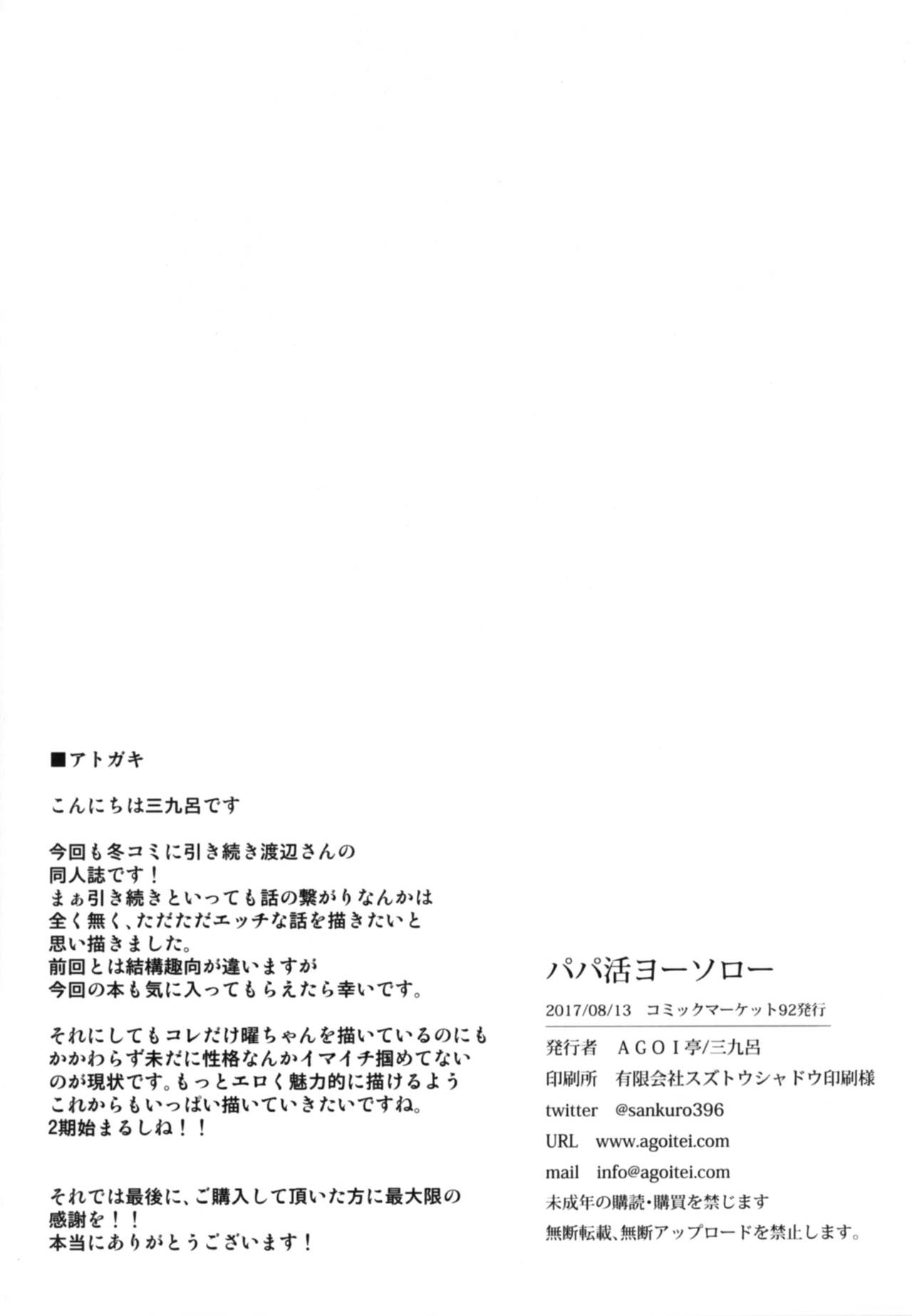 [日本漫画] [AGOITEI (Sankuro)] Papakatsu Yousoro (Love Live! Sunshine!!) [Chinese]   单本,单女,女学生制服,单男,暗黑皮肤#[24P]-22
