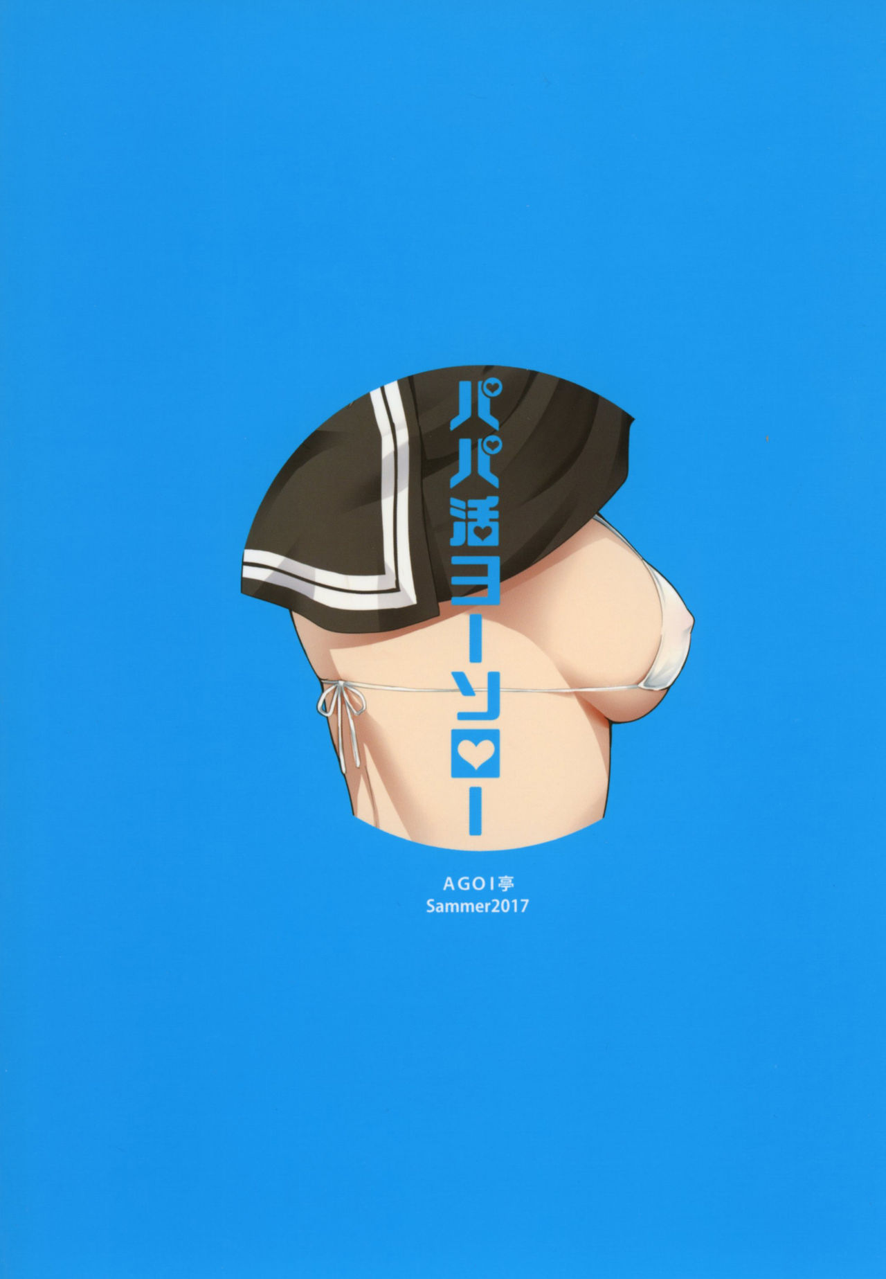 [日本漫画] [AGOITEI (Sankuro)] Papakatsu Yousoro (Love Live! Sunshine!!) [Chinese]   单本,单女,女学生制服,单男,暗黑皮肤#[24P]-24