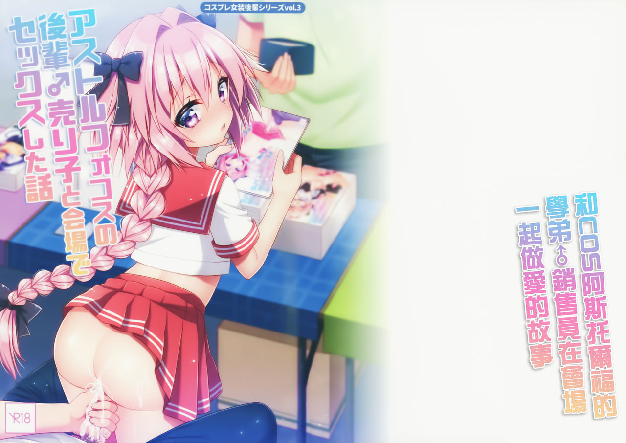 [日本漫画] (C96) [R*kaffy (Aichi Shiho)] Astolfo Cos no Kouhai Uriko to Kaijou de Sex Shita Hanashi  和COS阿斯托尔福的学弟♂销售员在会场一起做爱的故事   单本,正太控,肛门,女学生制服,单男,丝袜#[27P]-2